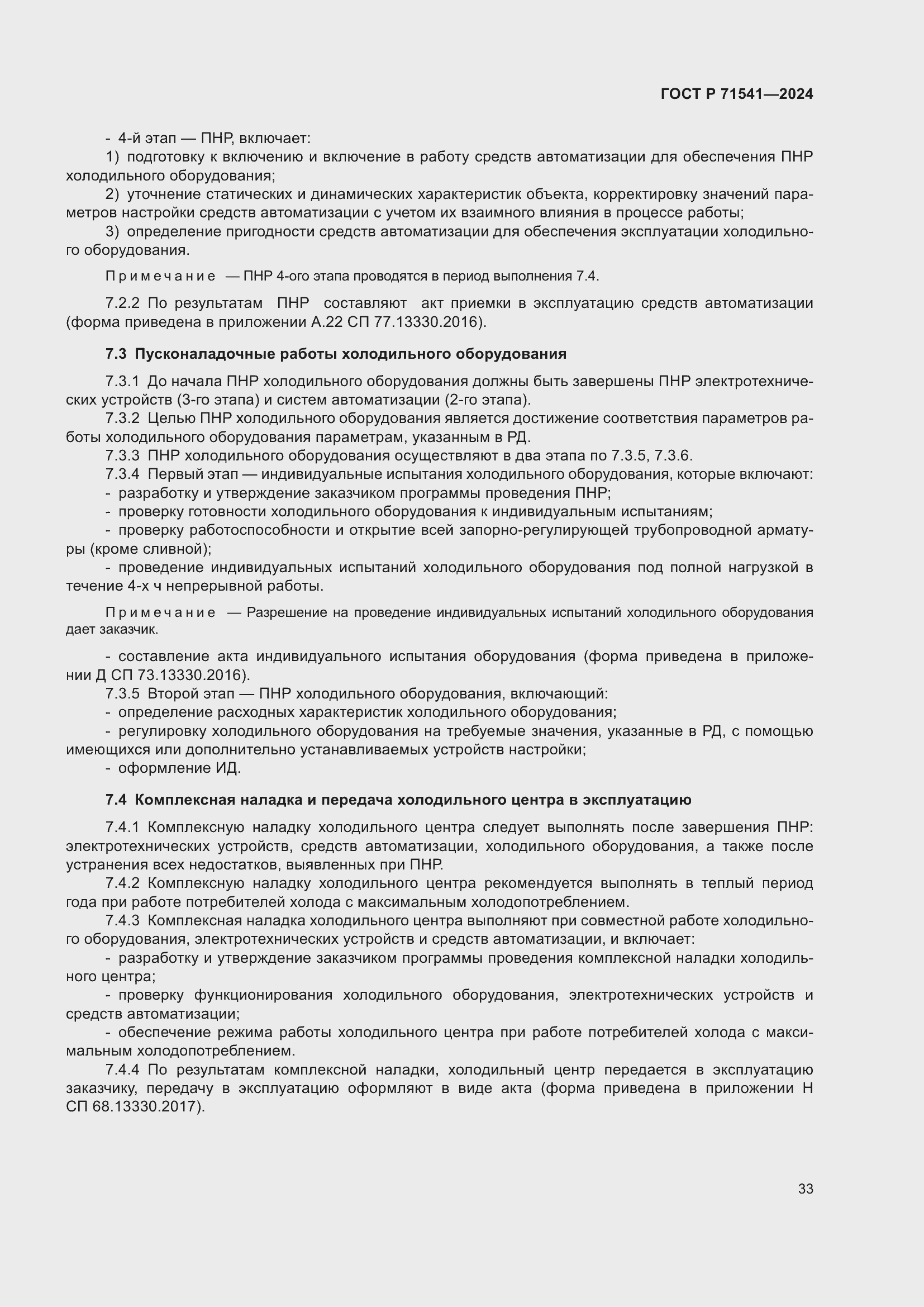 Страница 37 ГОСТ Р 71541-2024