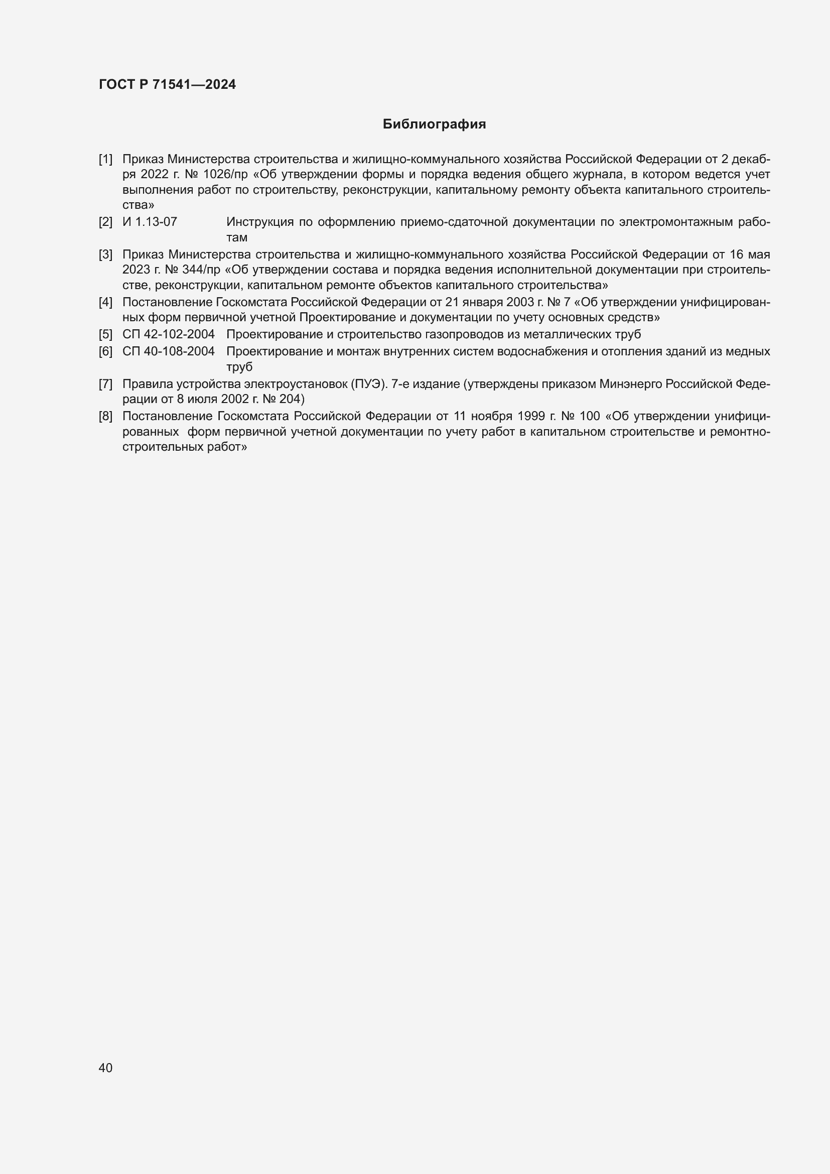 Страница 44 ГОСТ Р 71541-2024