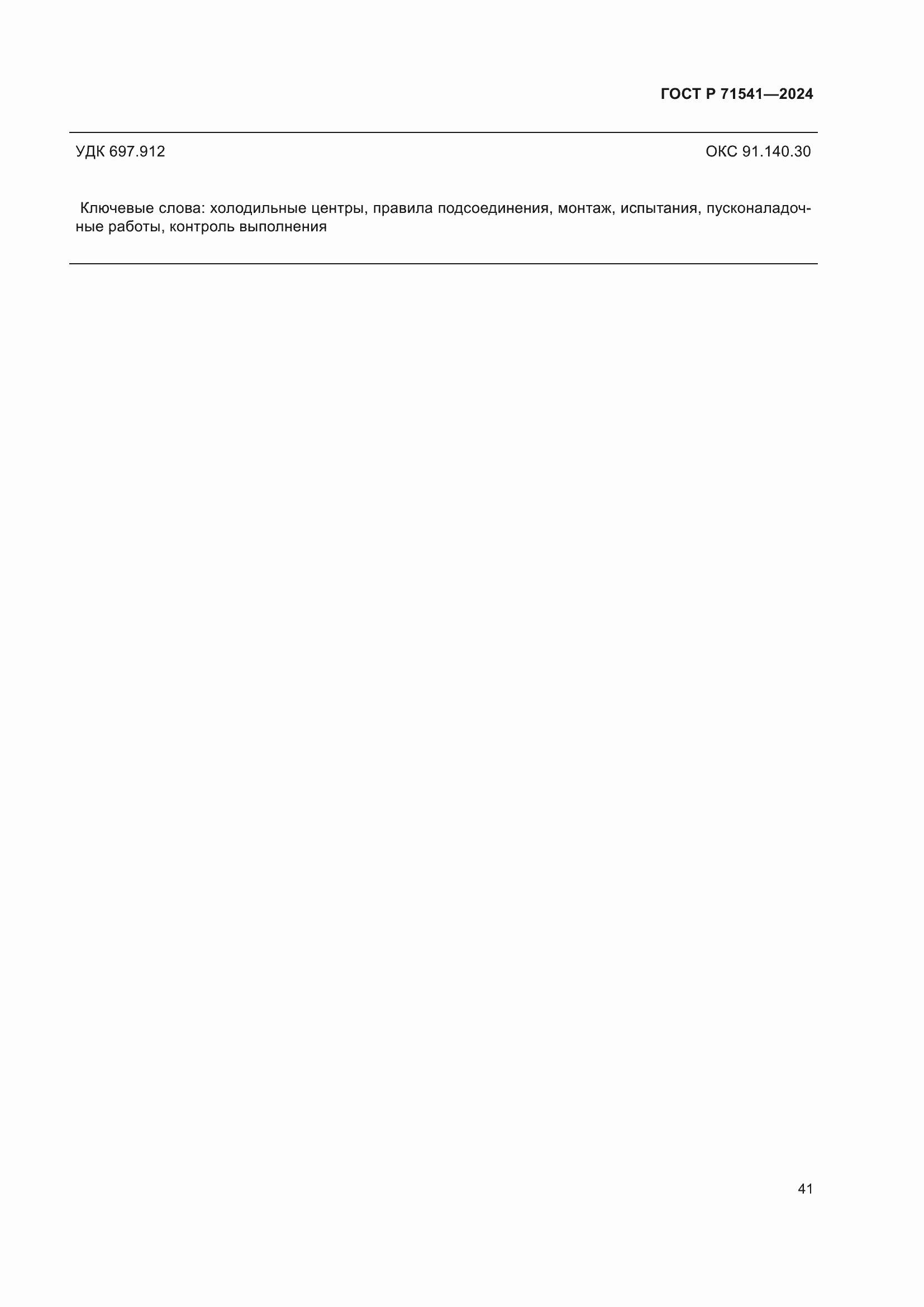 Страница 45 ГОСТ Р 71541-2024