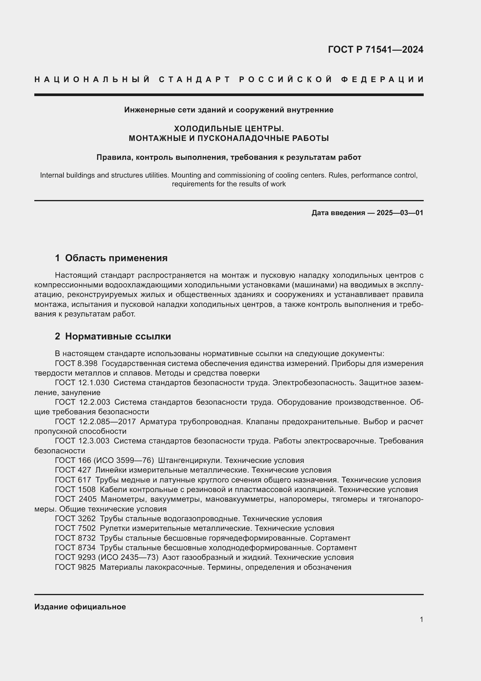 Страница 5 ГОСТ Р 71541-2024