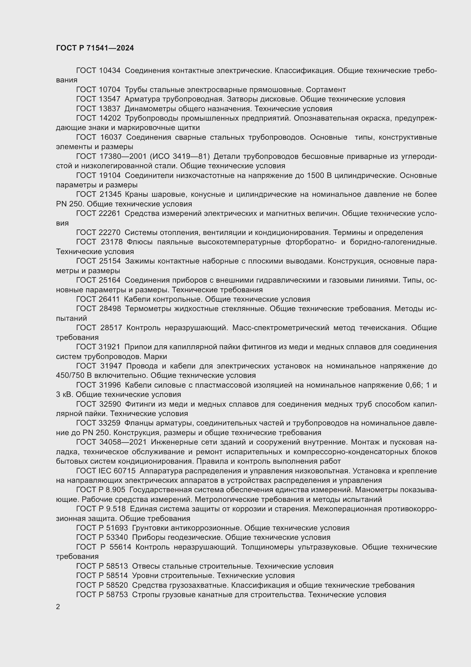 Страница 6 ГОСТ Р 71541-2024