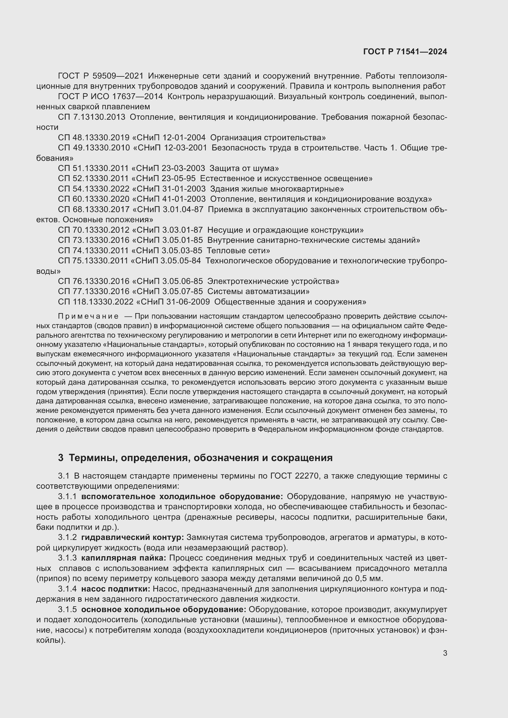 Страница 7 ГОСТ Р 71541-2024