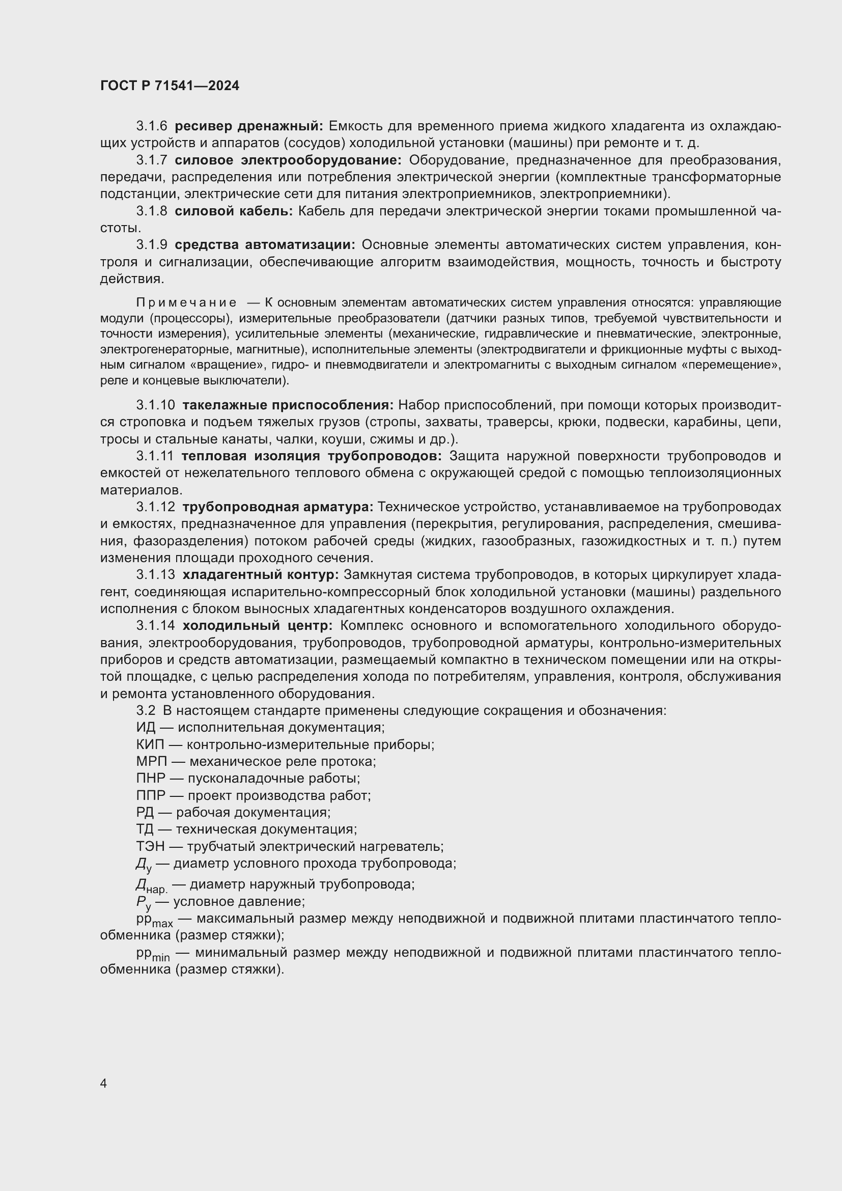 Страница 8 ГОСТ Р 71541-2024