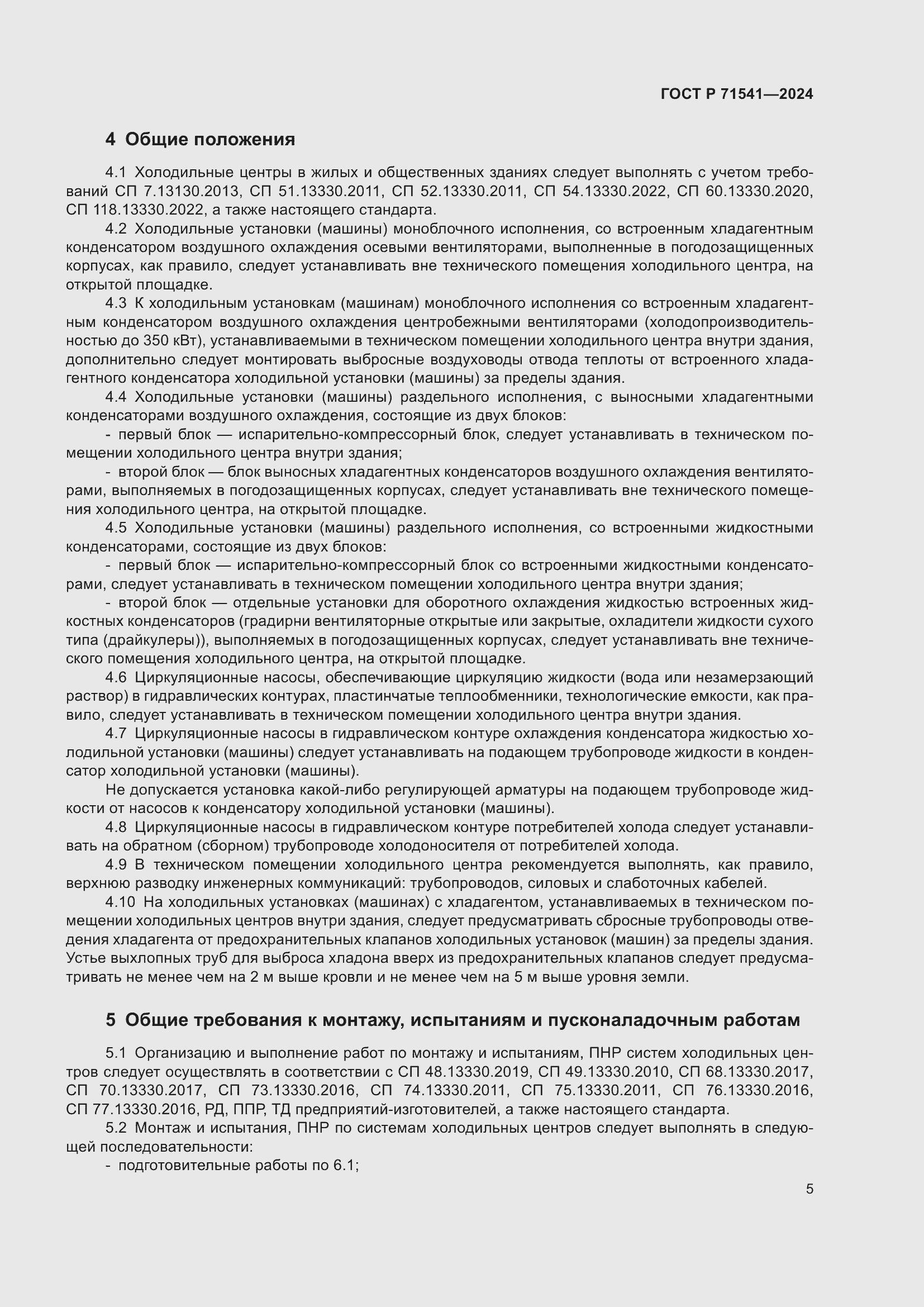 Страница 9 ГОСТ Р 71541-2024