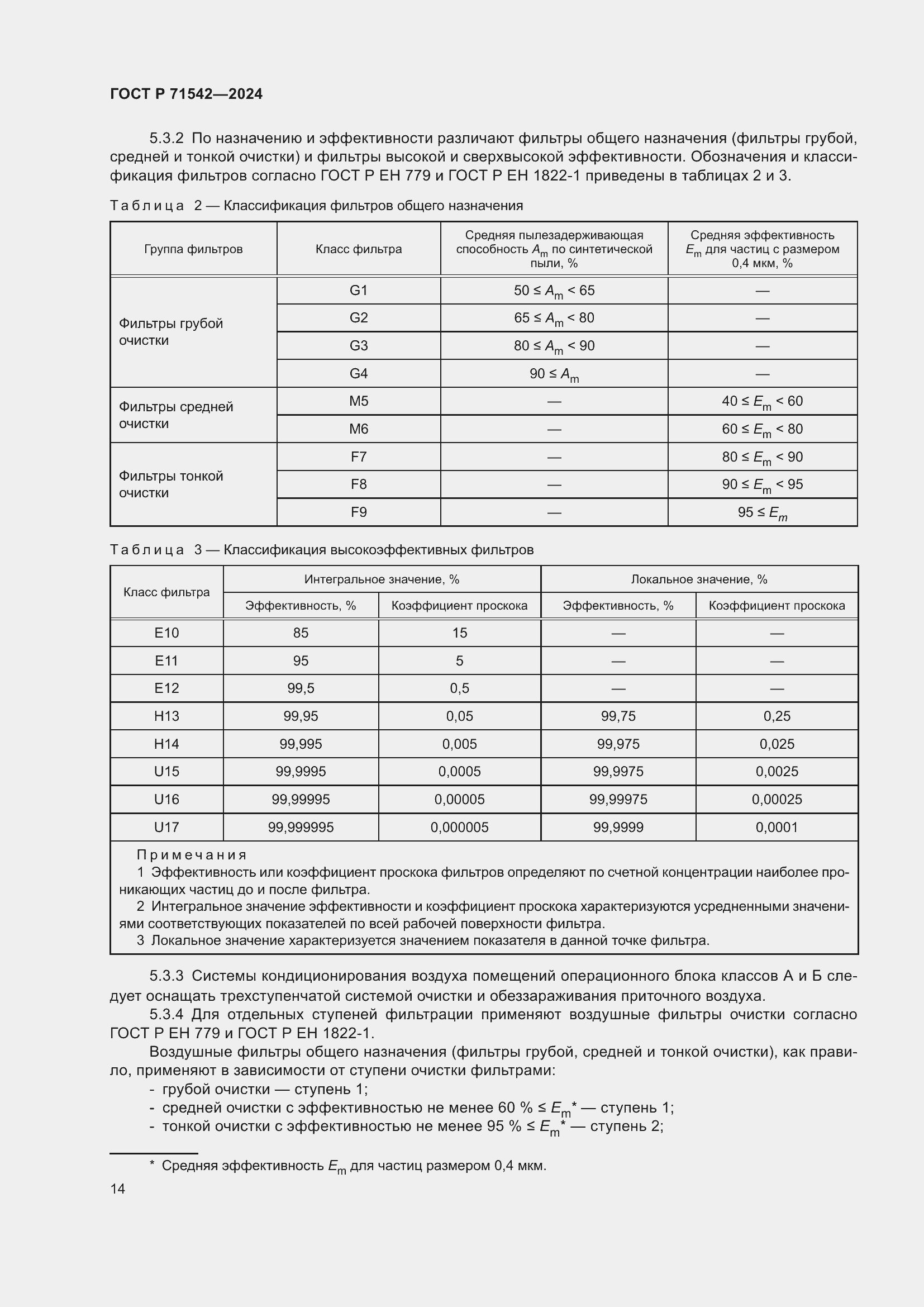 Страница 18 ГОСТ Р 71542-2024