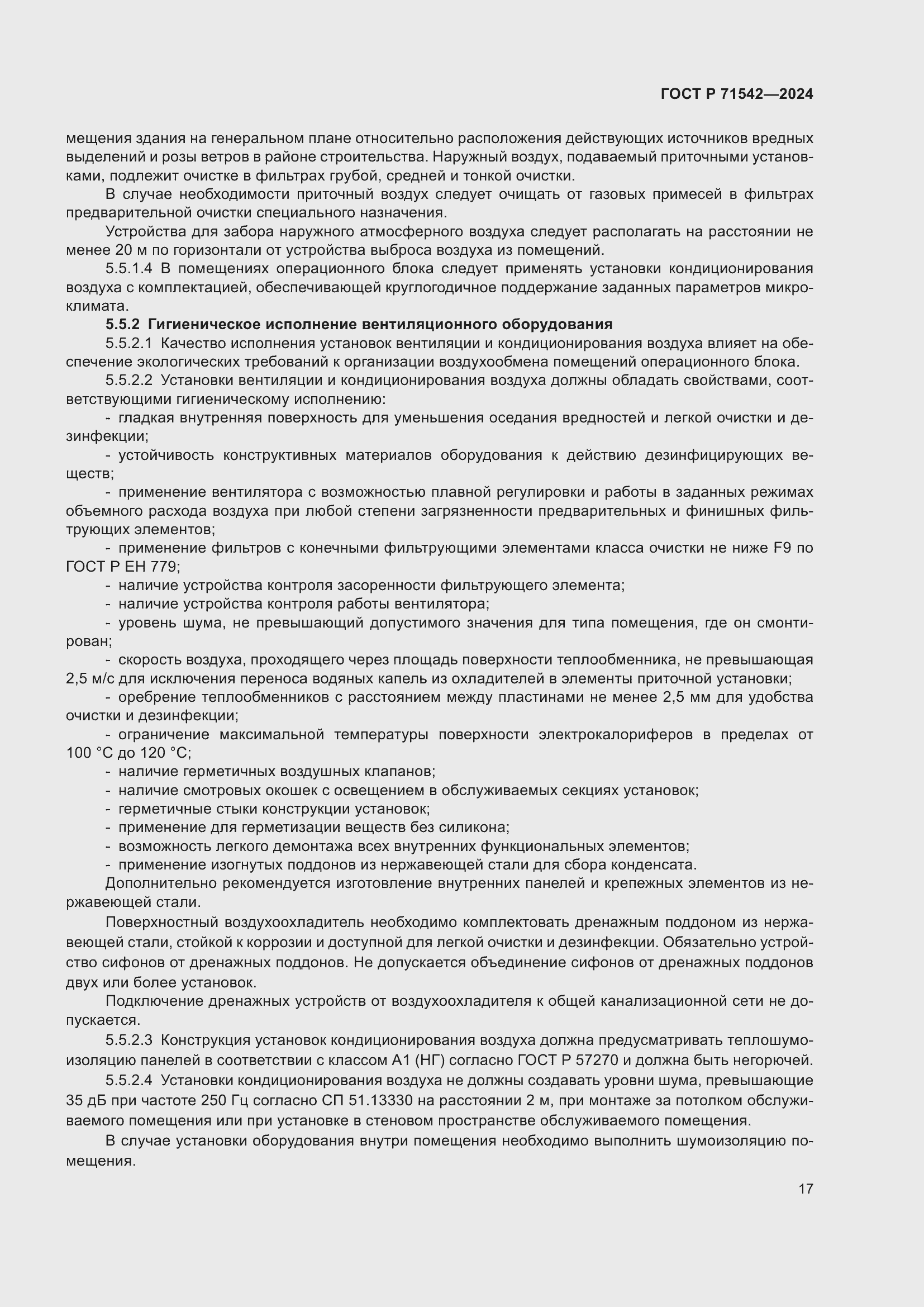 Страница 21 ГОСТ Р 71542-2024