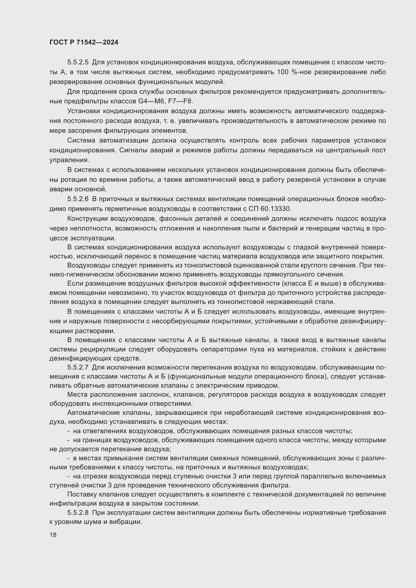 Страница 22 ГОСТ Р 71542-2024