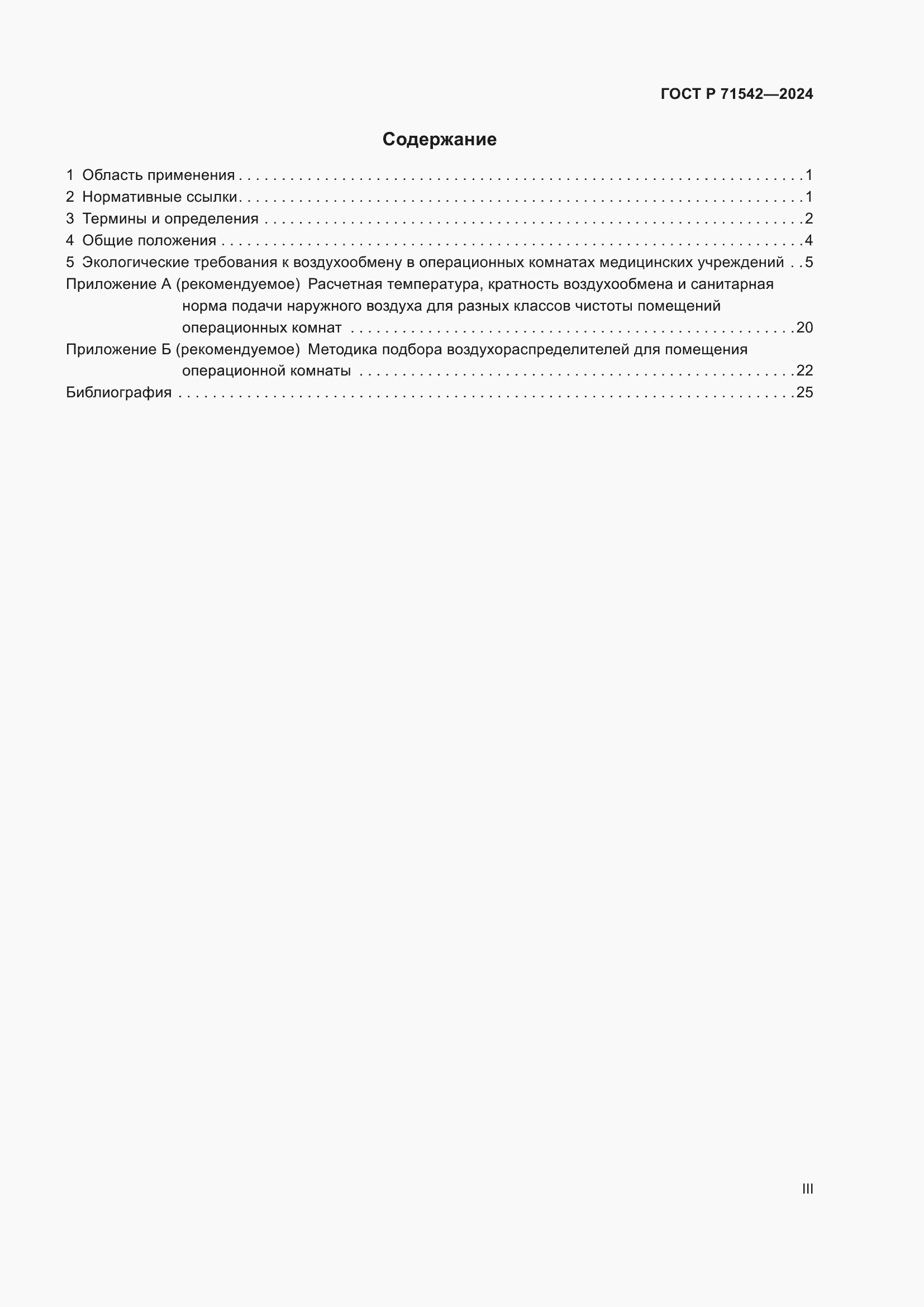 Страница 3 ГОСТ Р 71542-2024