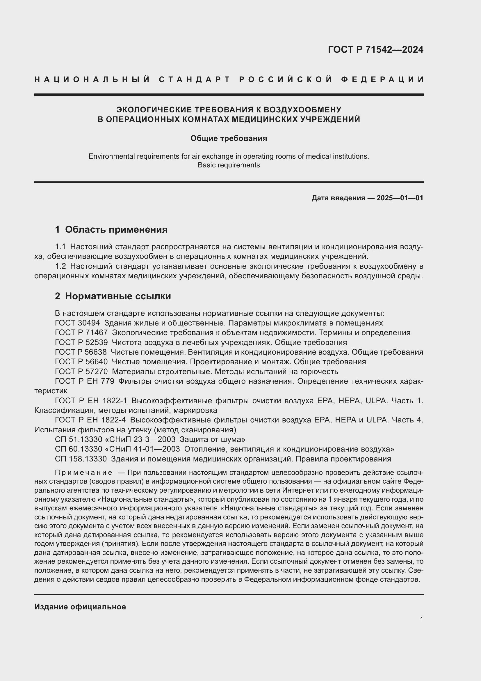 Страница 5 ГОСТ Р 71542-2024