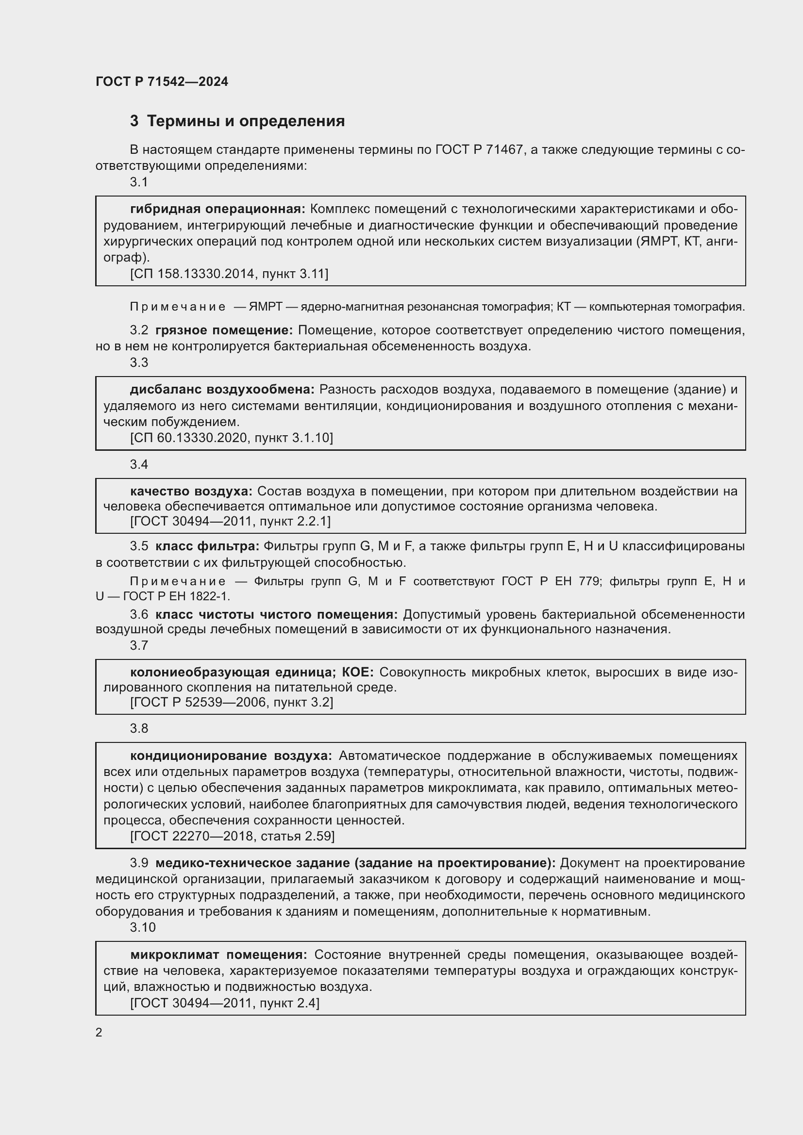 Страница 6 ГОСТ Р 71542-2024