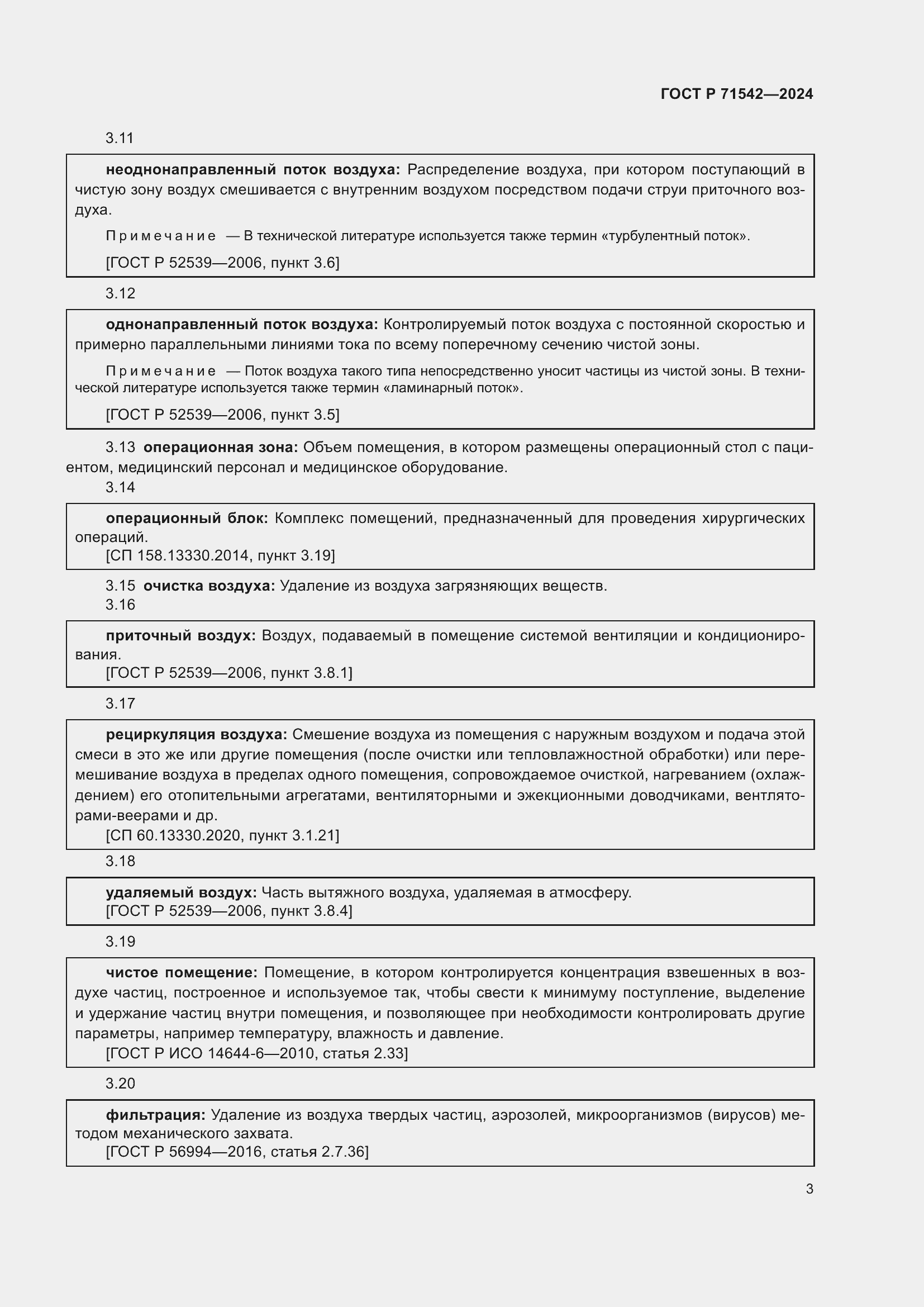 Страница 7 ГОСТ Р 71542-2024