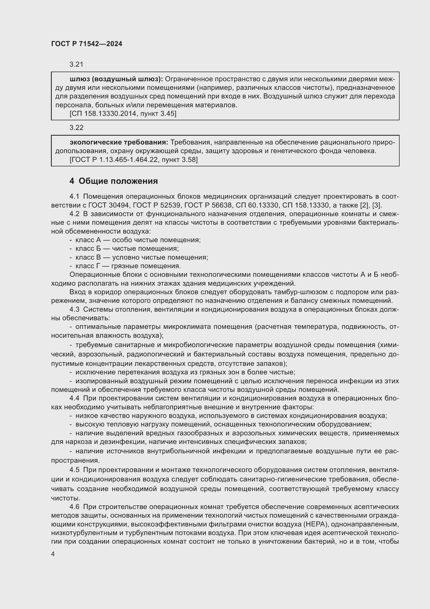 Страница 8 ГОСТ Р 71542-2024