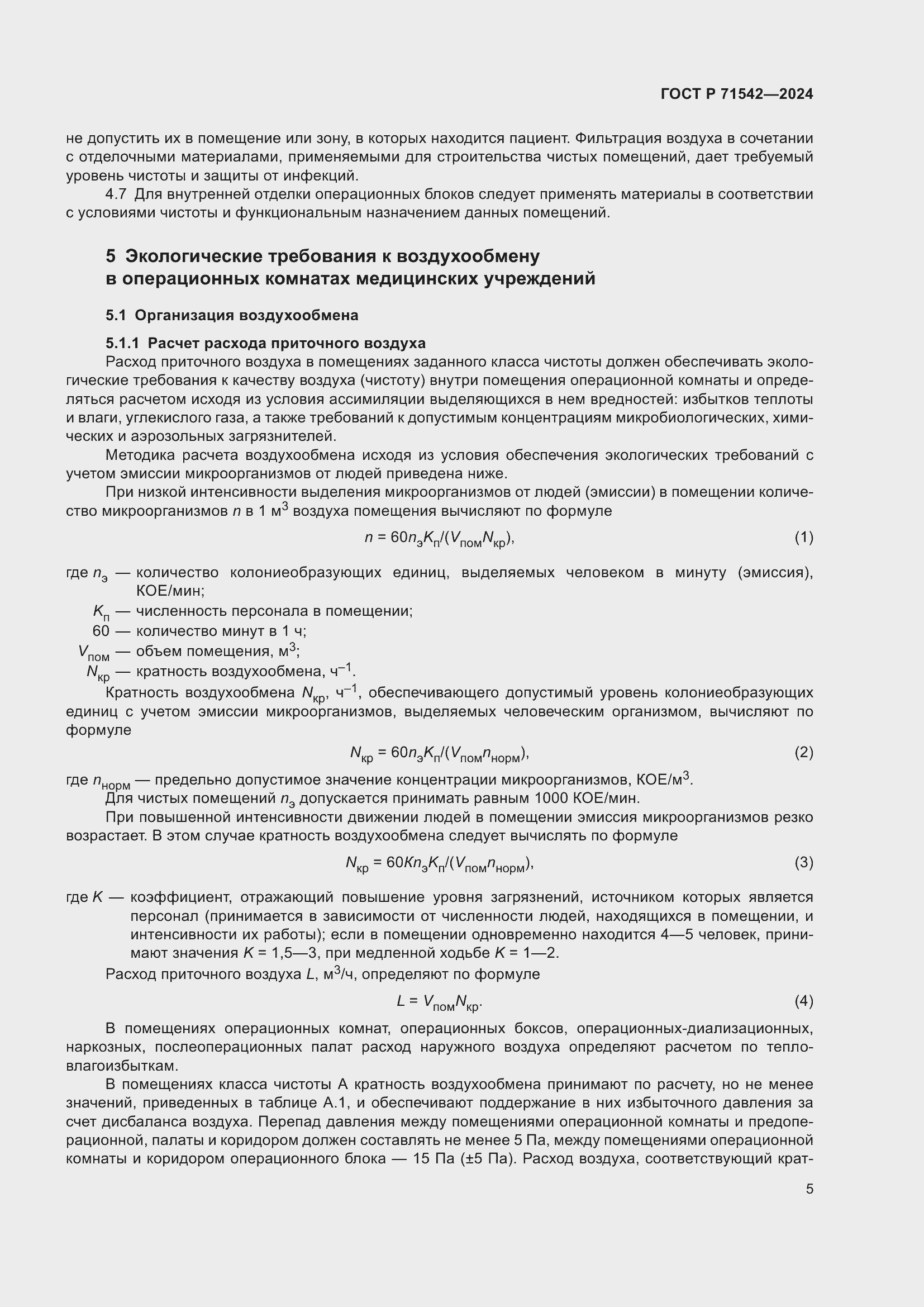 Страница 9 ГОСТ Р 71542-2024