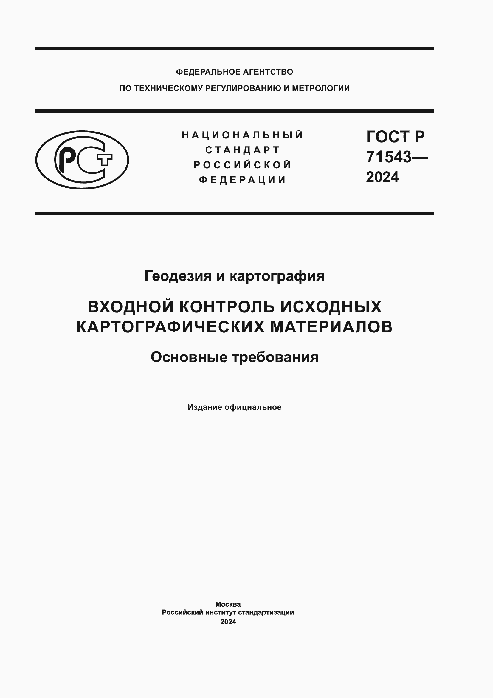 Страница 1 ГОСТ Р 71543-2024