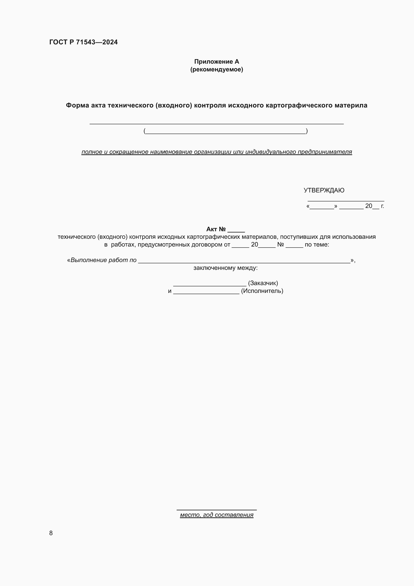 Страница 10 ГОСТ Р 71543-2024