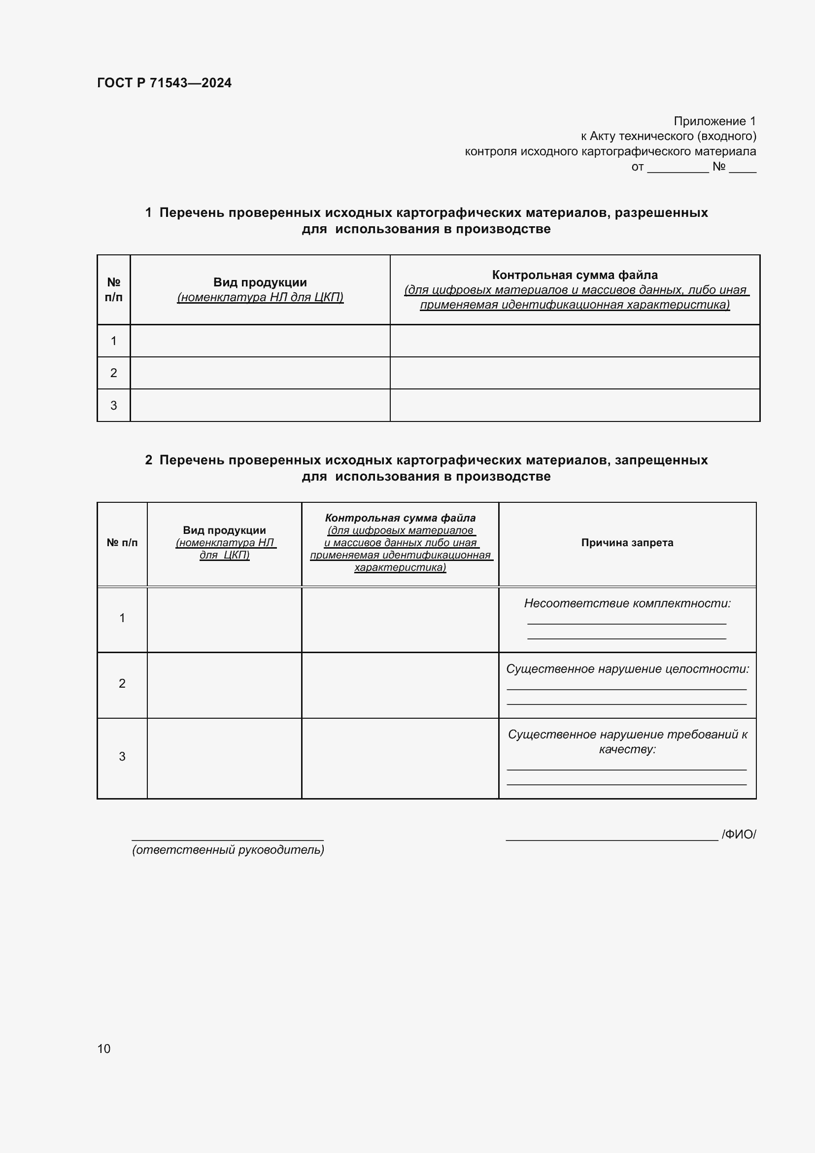 Страница 12 ГОСТ Р 71543-2024
