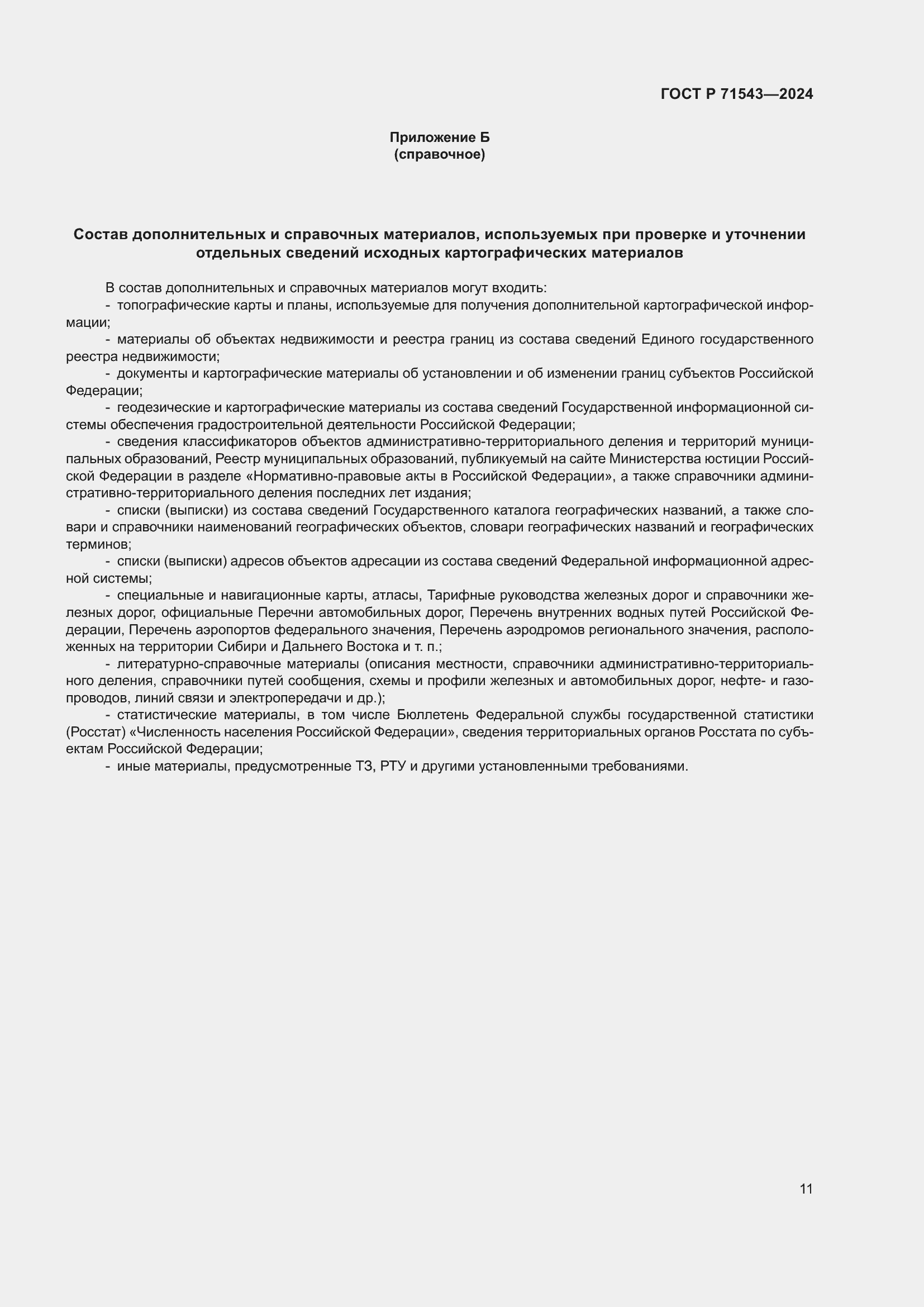 Страница 13 ГОСТ Р 71543-2024