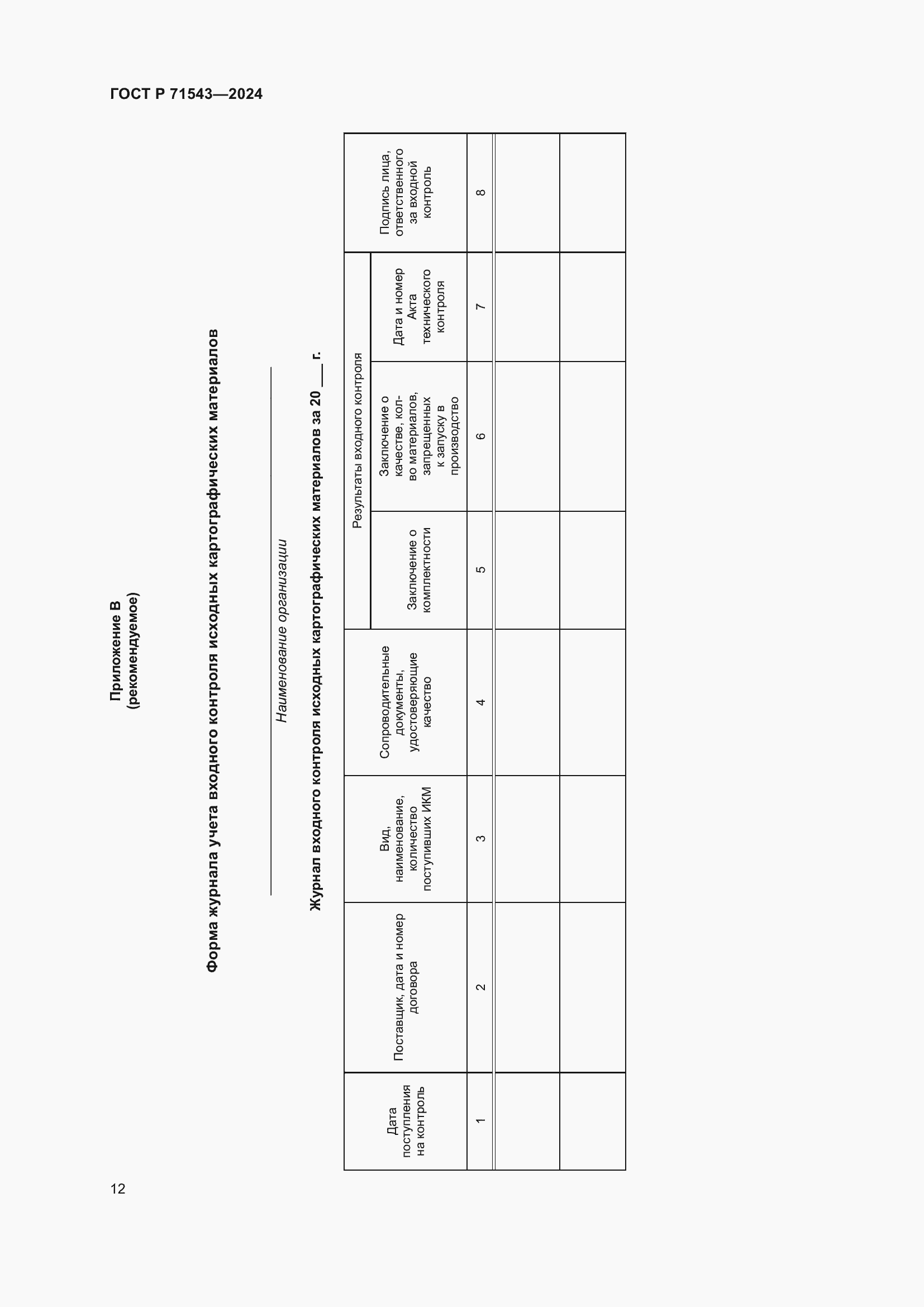Страница 14 ГОСТ Р 71543-2024