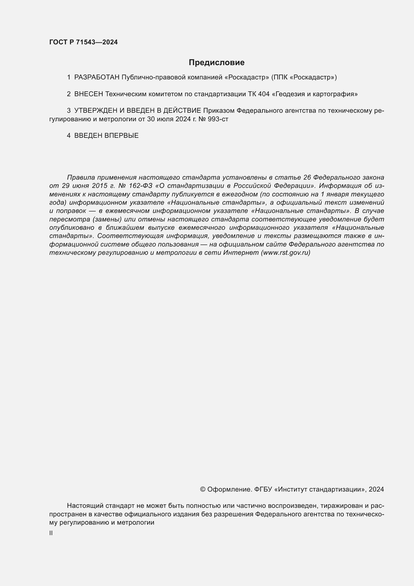 Страница 2 ГОСТ Р 71543-2024