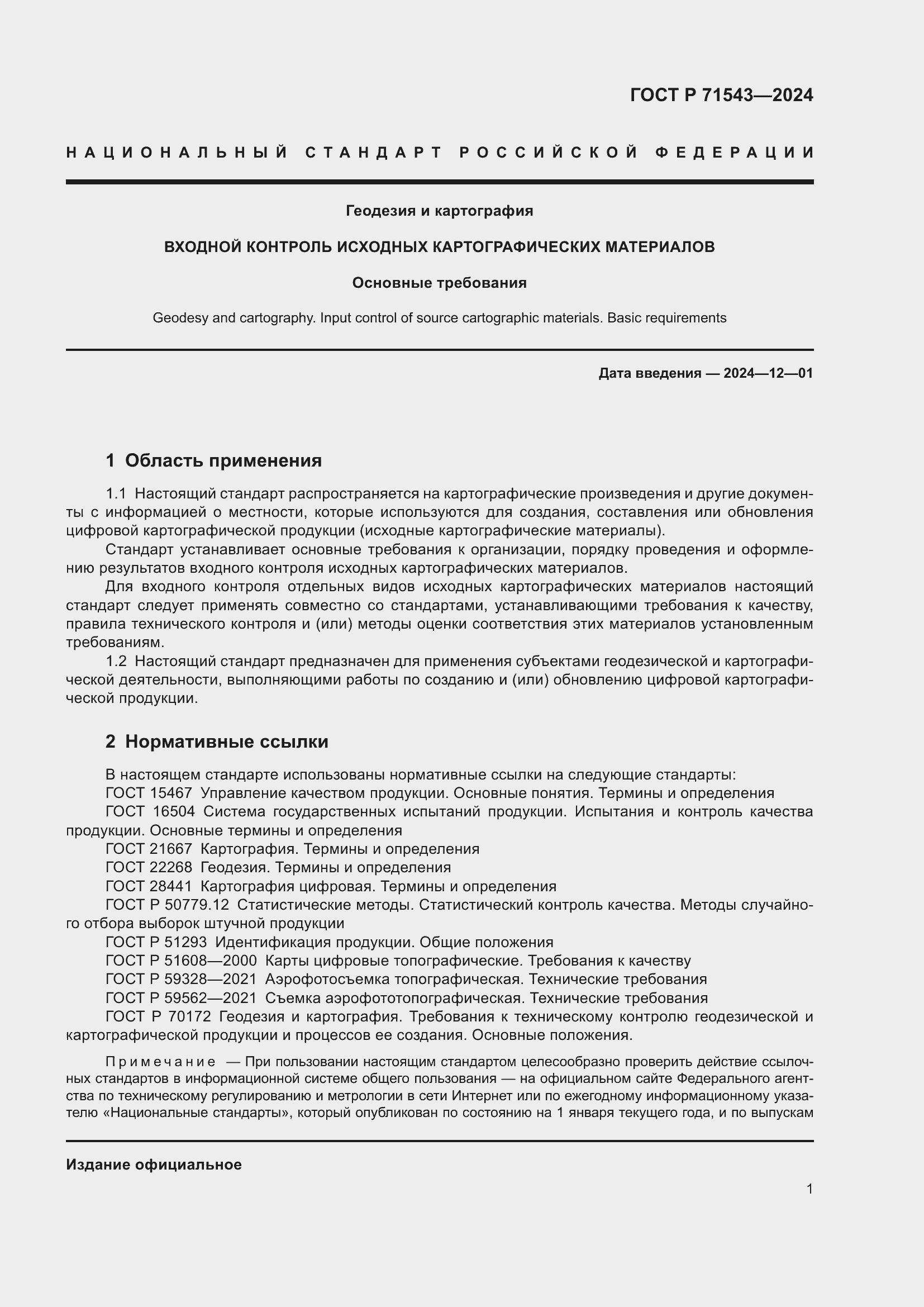 Страница 3 ГОСТ Р 71543-2024