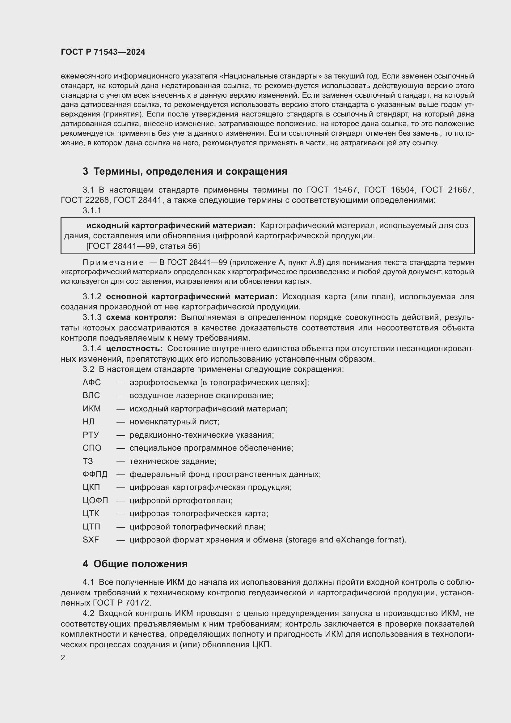 Страница 4 ГОСТ Р 71543-2024