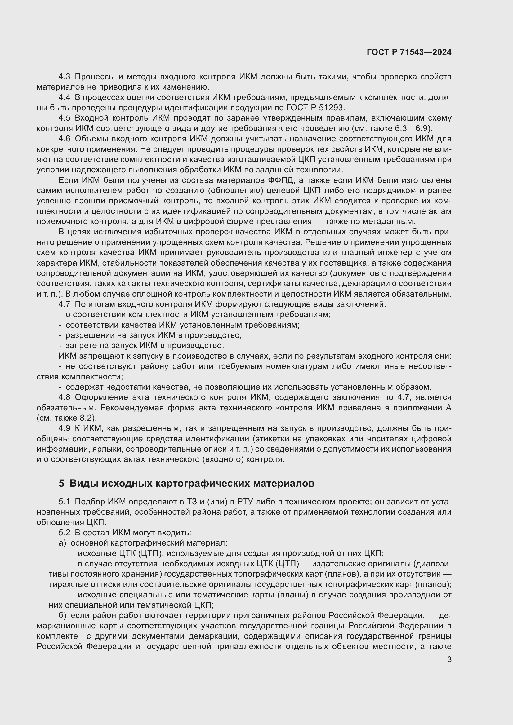 Страница 5 ГОСТ Р 71543-2024