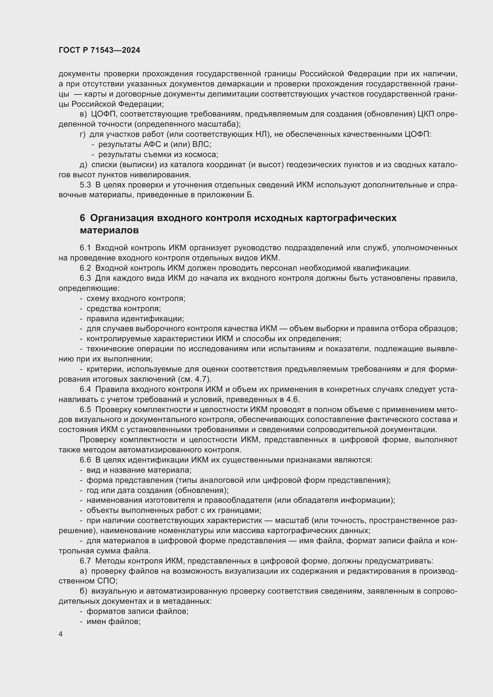 Страница 6 ГОСТ Р 71543-2024