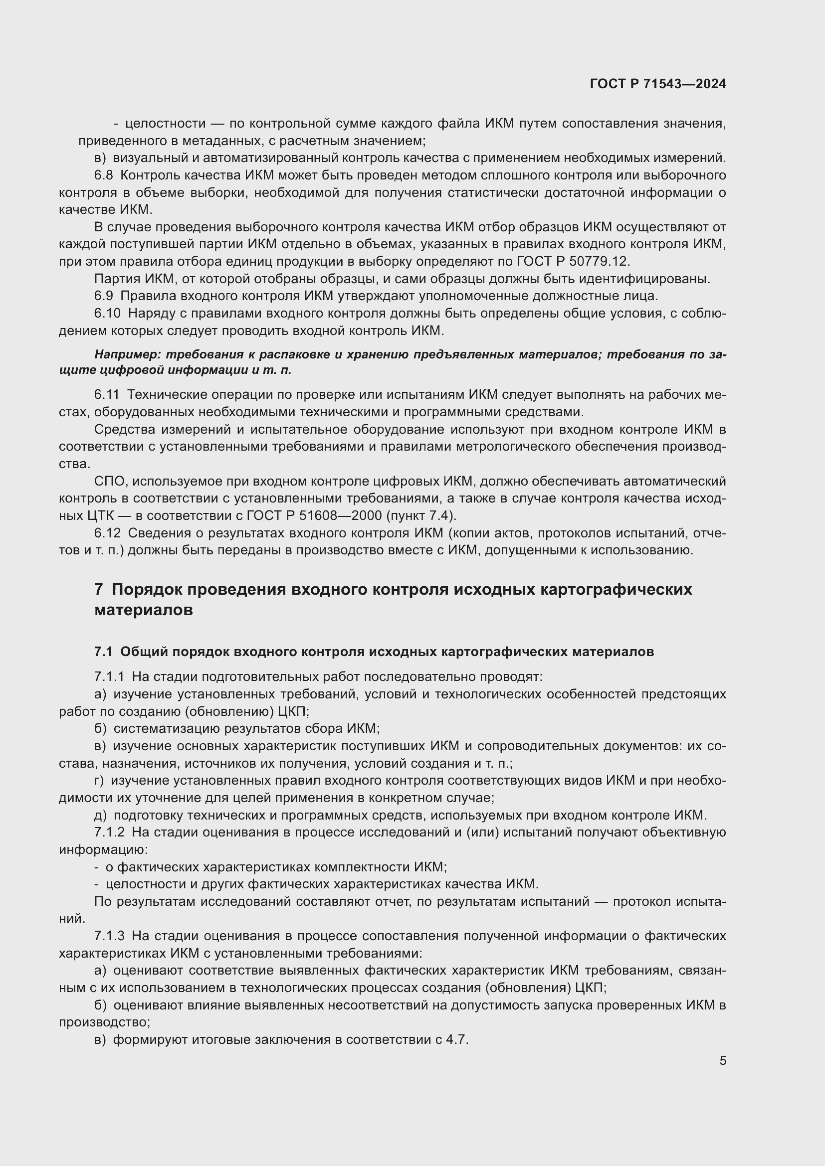 Страница 7 ГОСТ Р 71543-2024