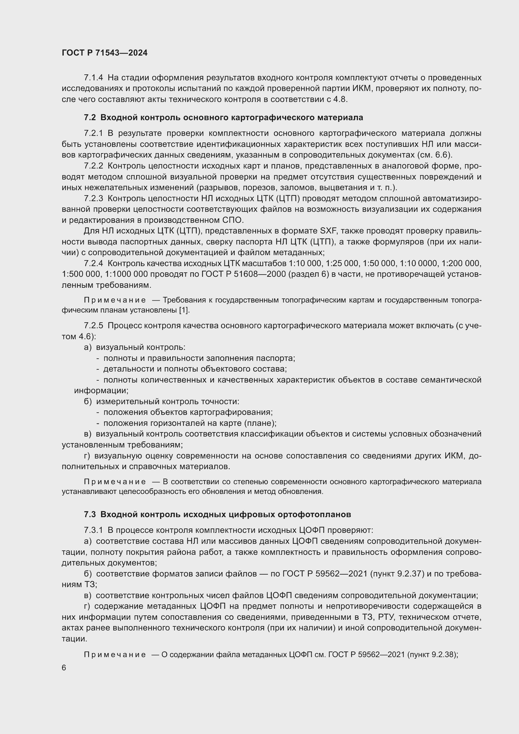 Страница 8 ГОСТ Р 71543-2024