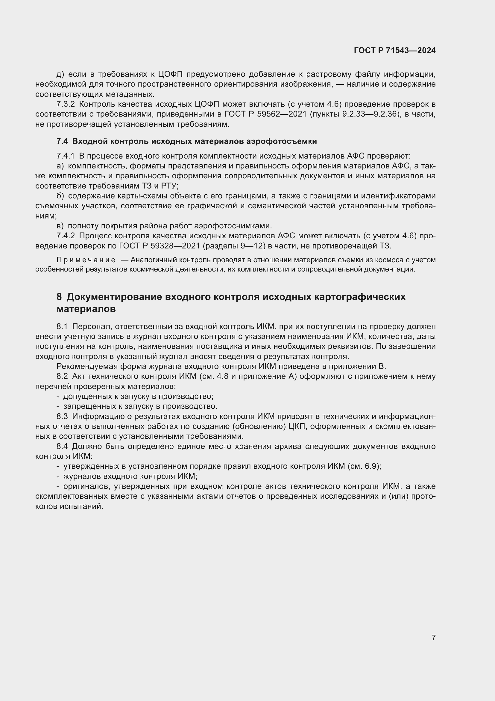 Страница 9 ГОСТ Р 71543-2024