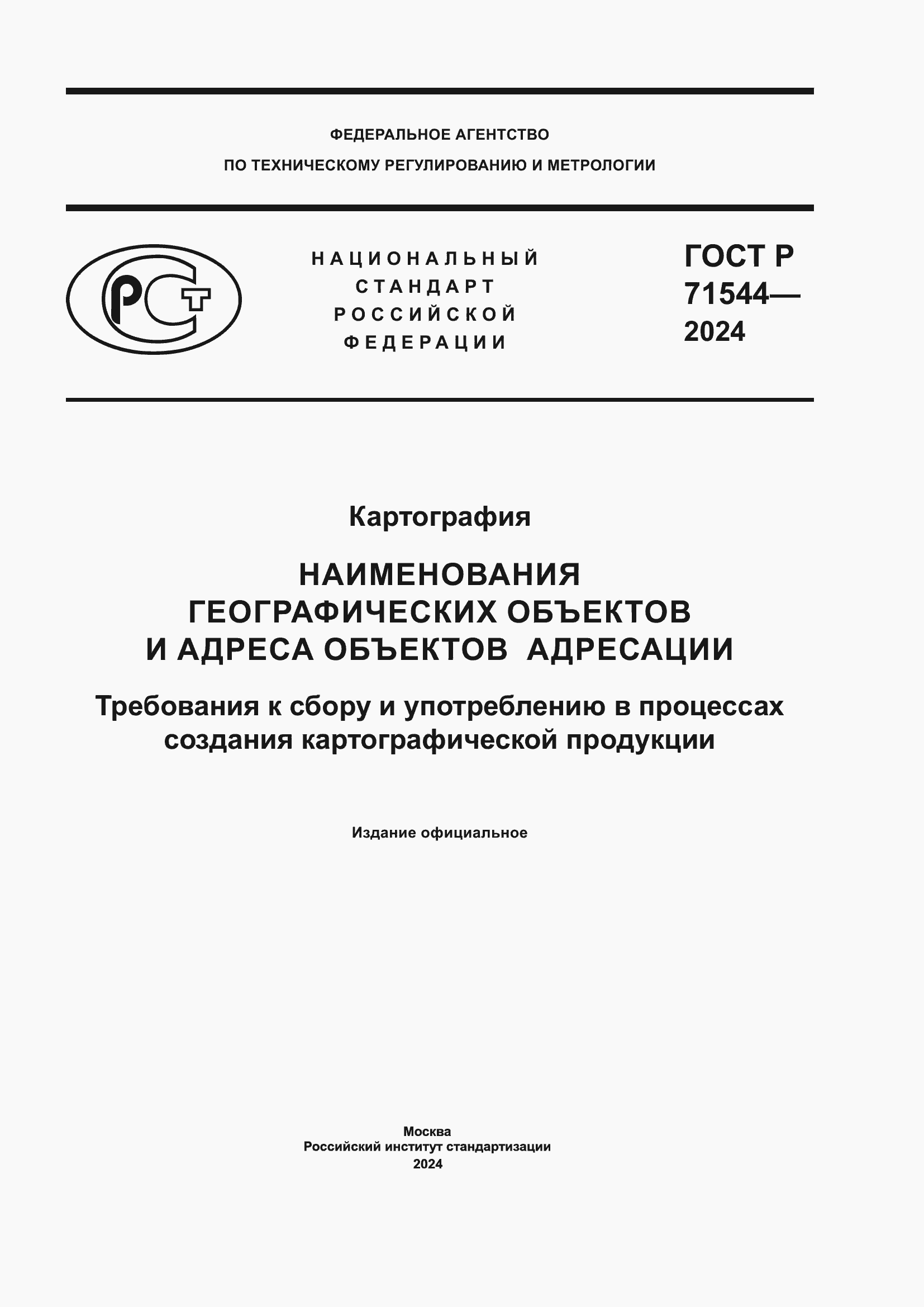 Страница 1 ГОСТ Р 71544-2024