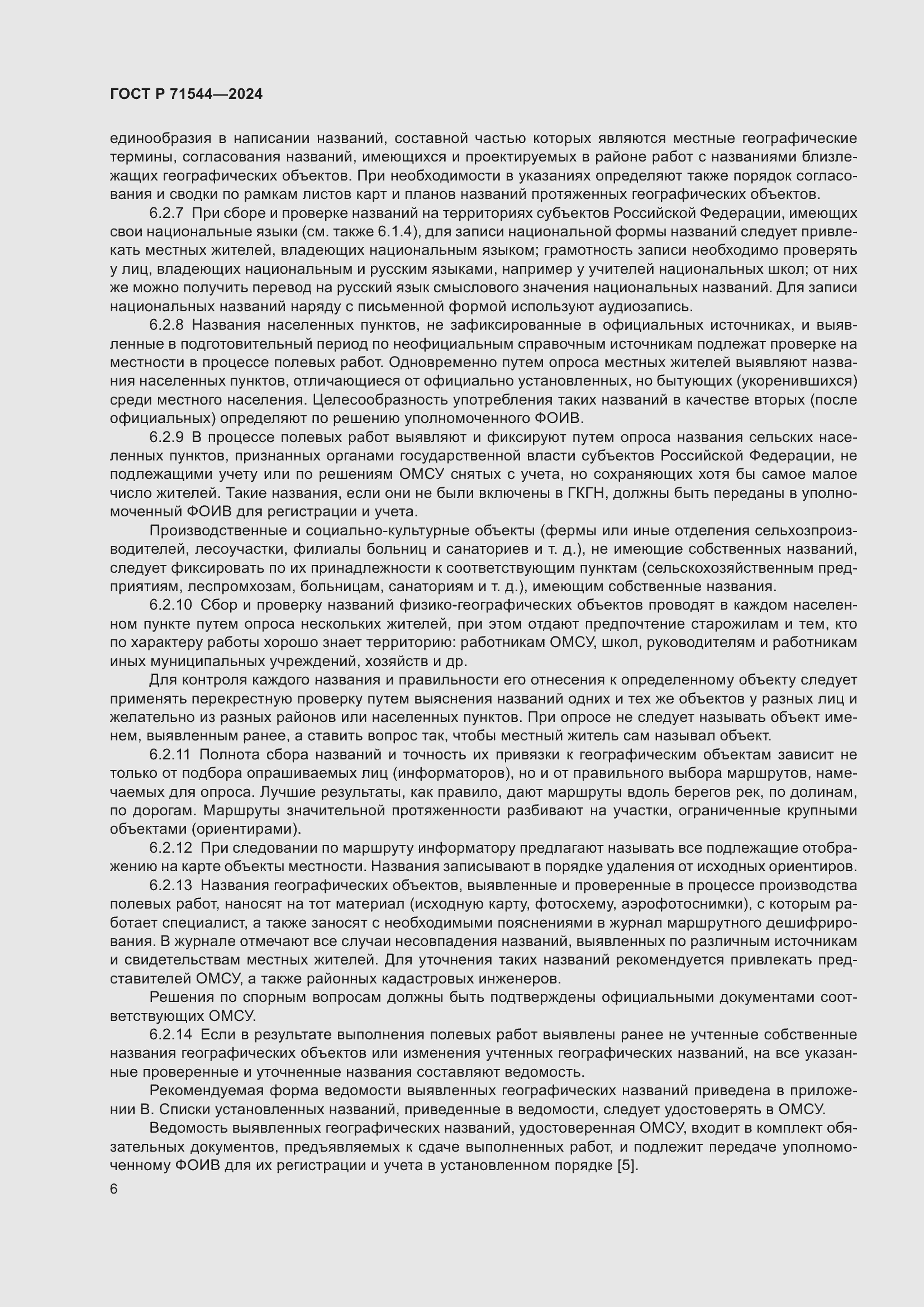 Страница 10 ГОСТ Р 71544-2024