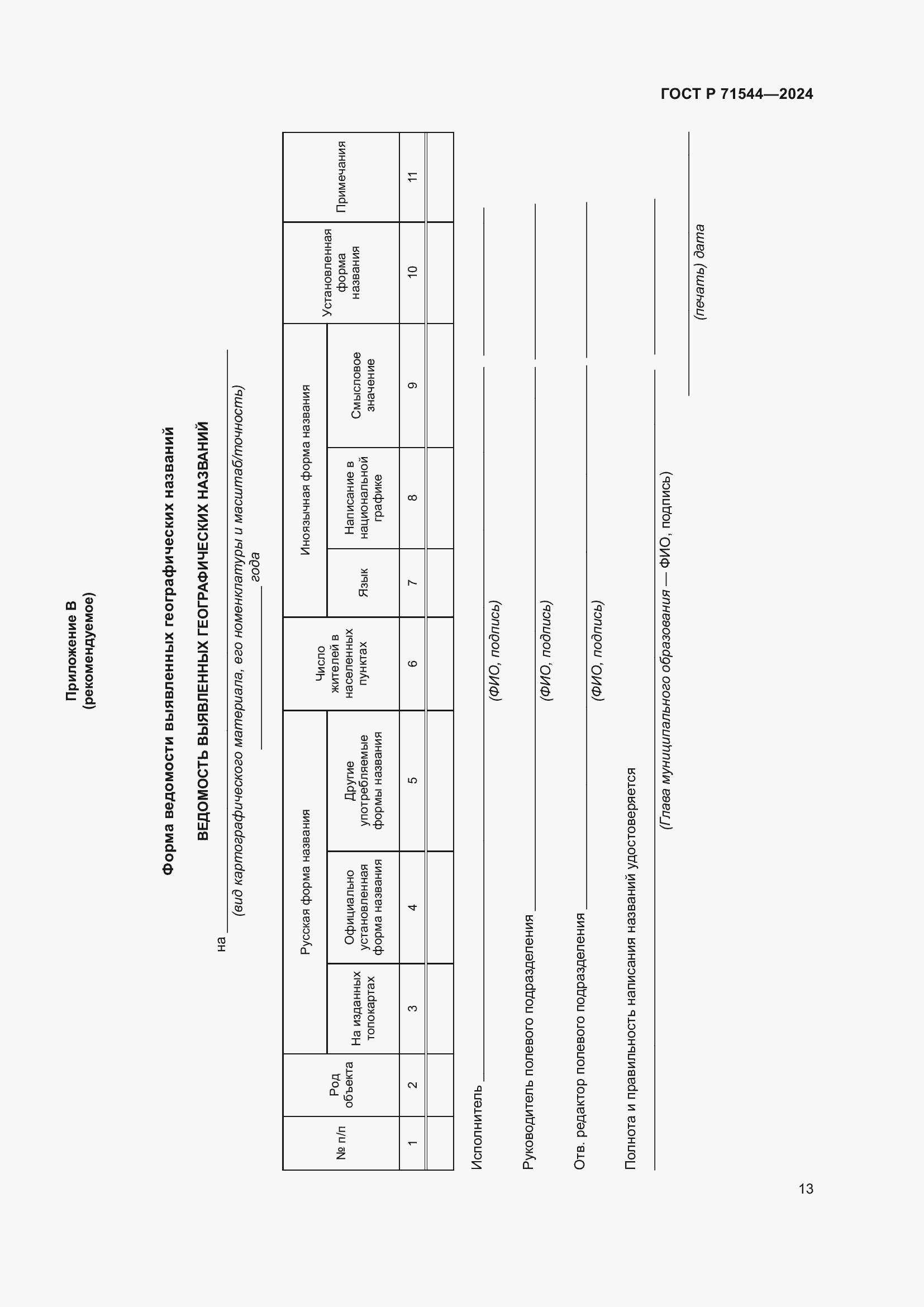 Страница 17 ГОСТ Р 71544-2024