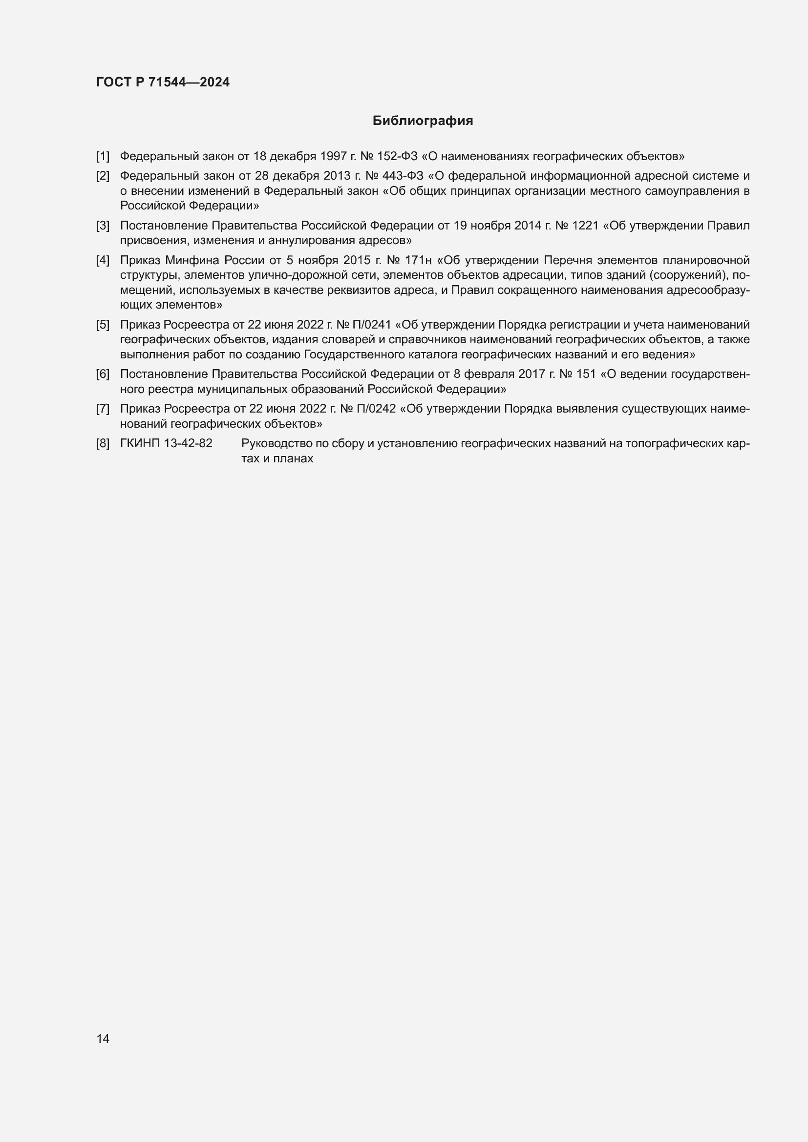 Страница 18 ГОСТ Р 71544-2024