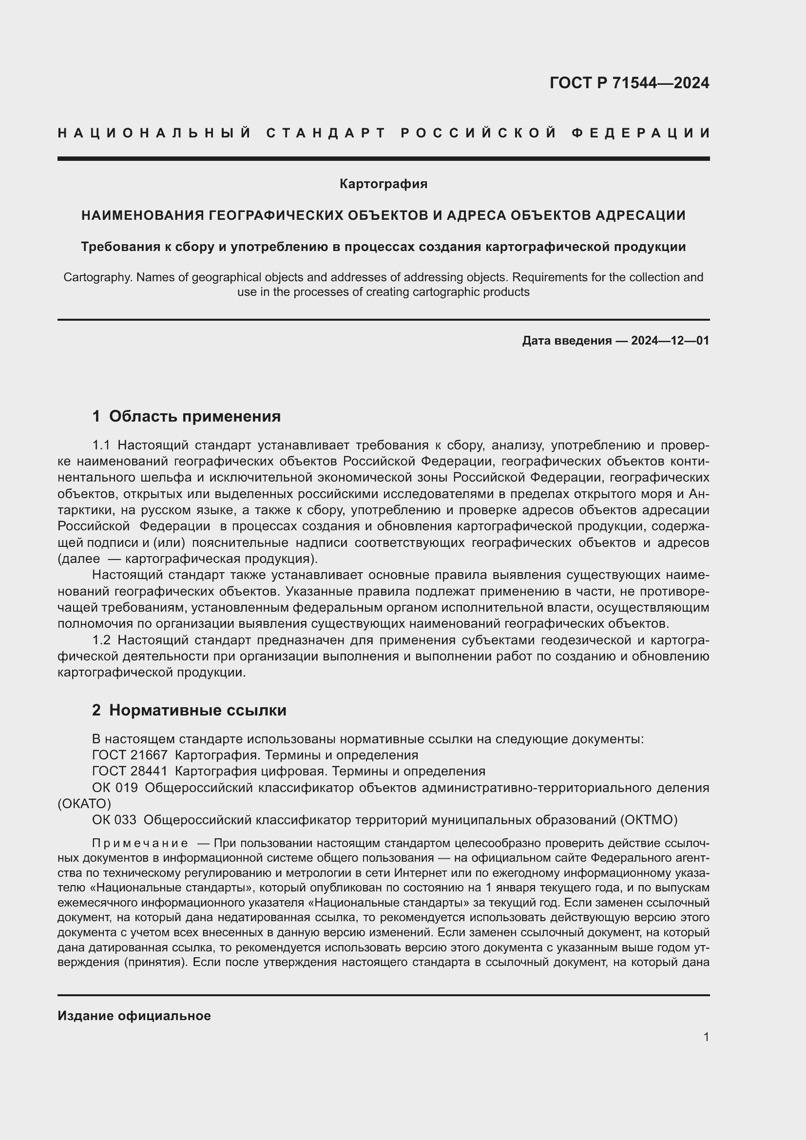 Страница 5 ГОСТ Р 71544-2024