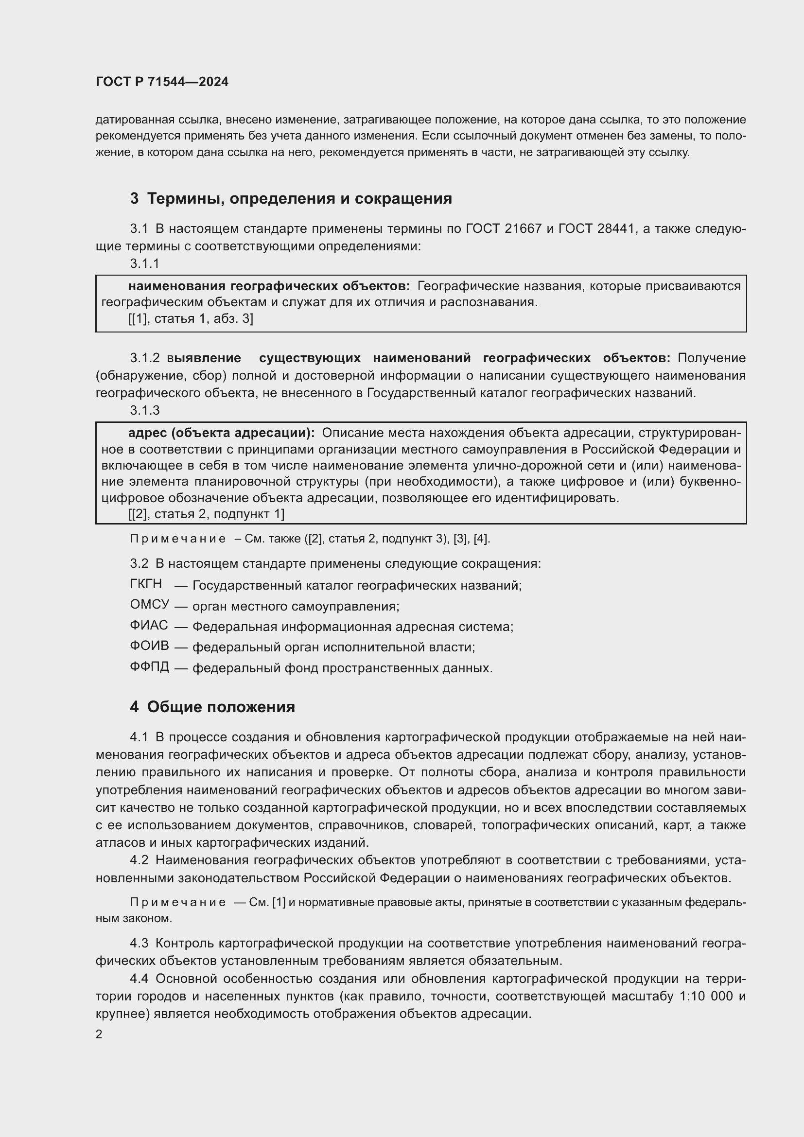 Страница 6 ГОСТ Р 71544-2024