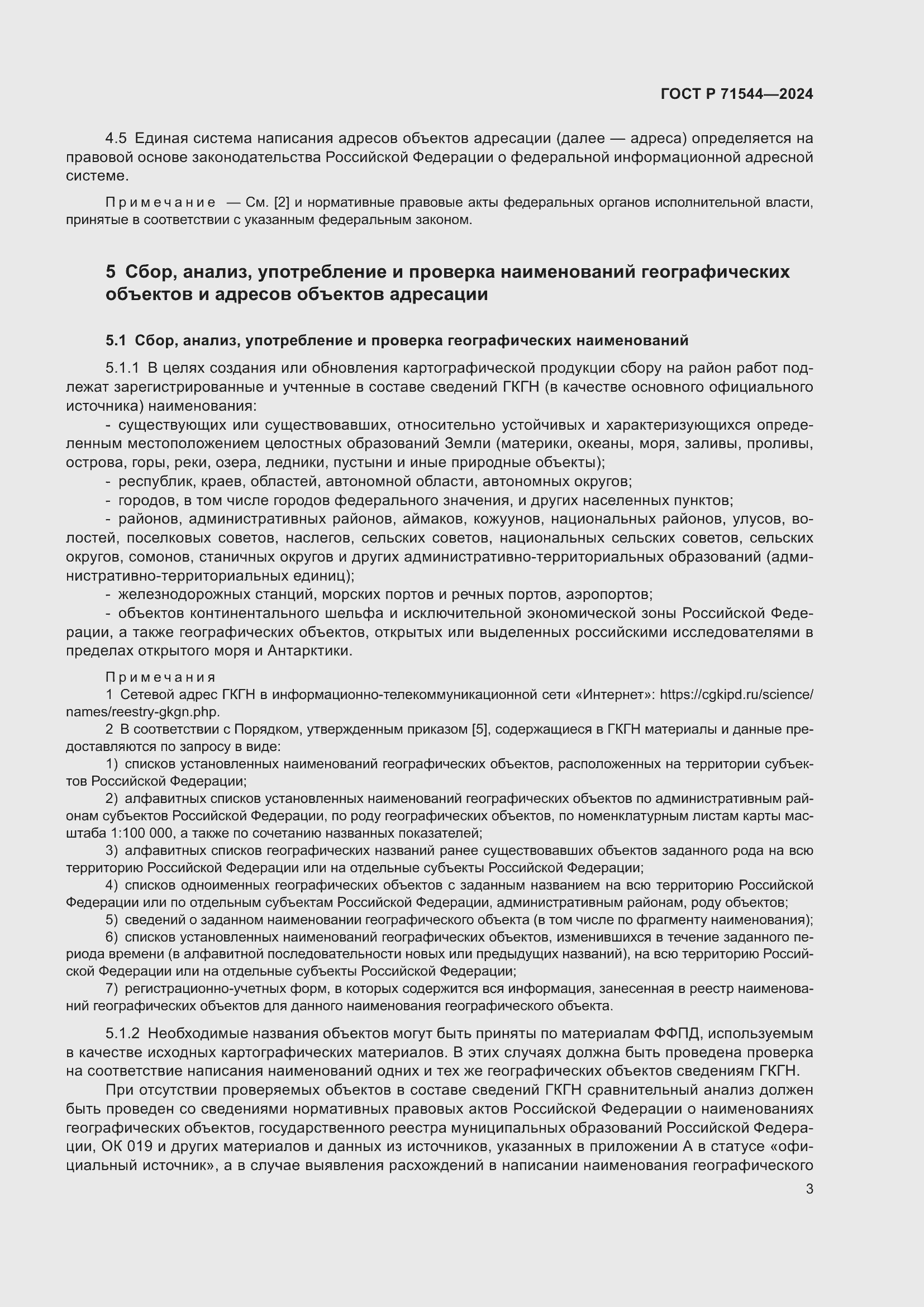 Страница 7 ГОСТ Р 71544-2024