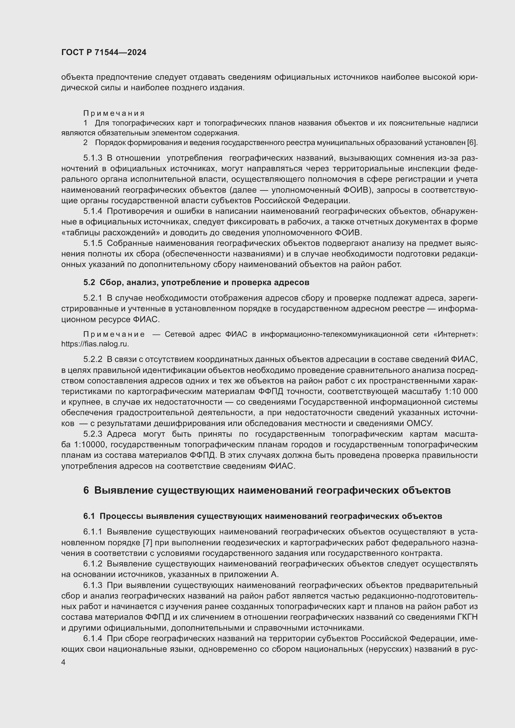 Страница 8 ГОСТ Р 71544-2024