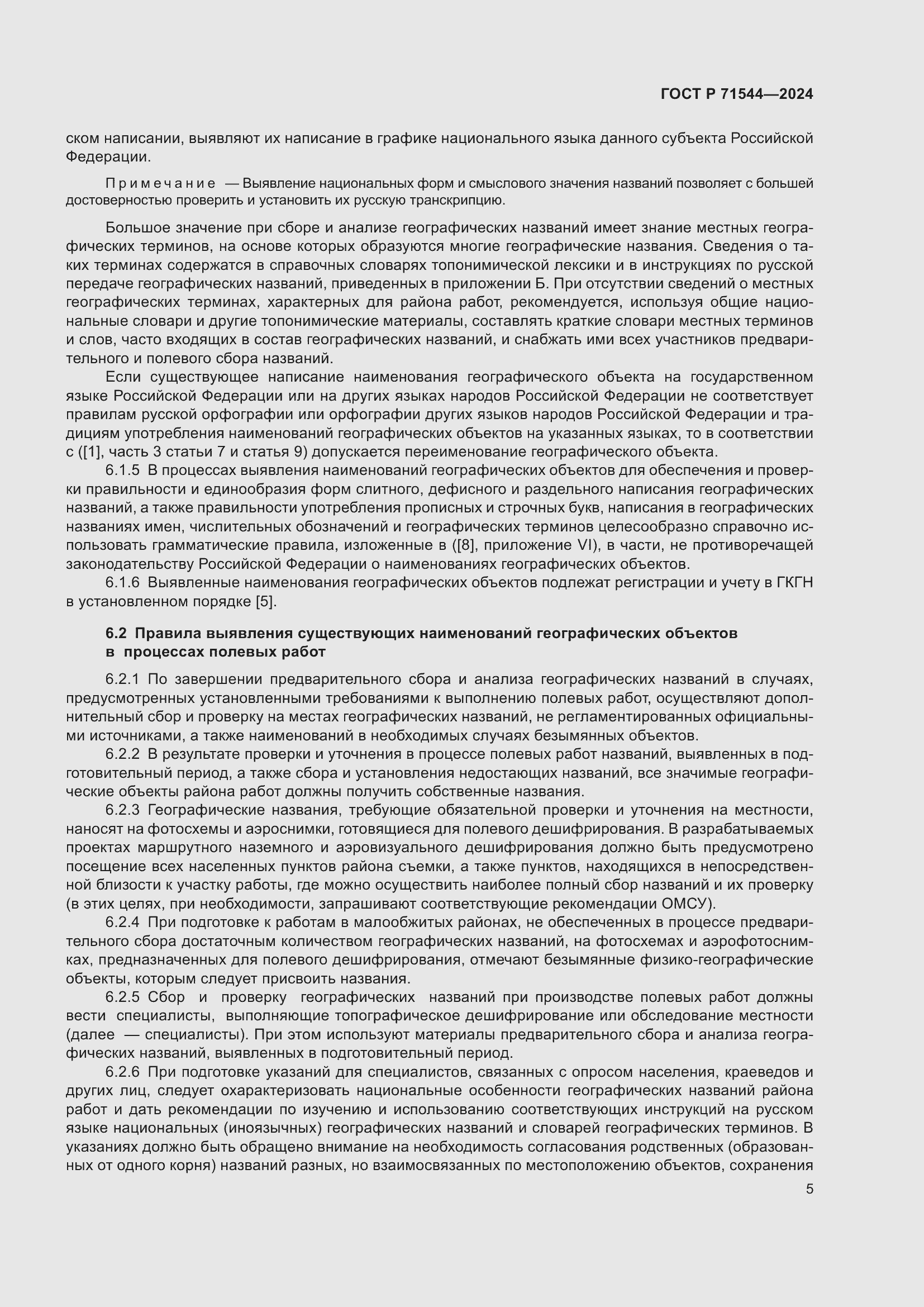 Страница 9 ГОСТ Р 71544-2024