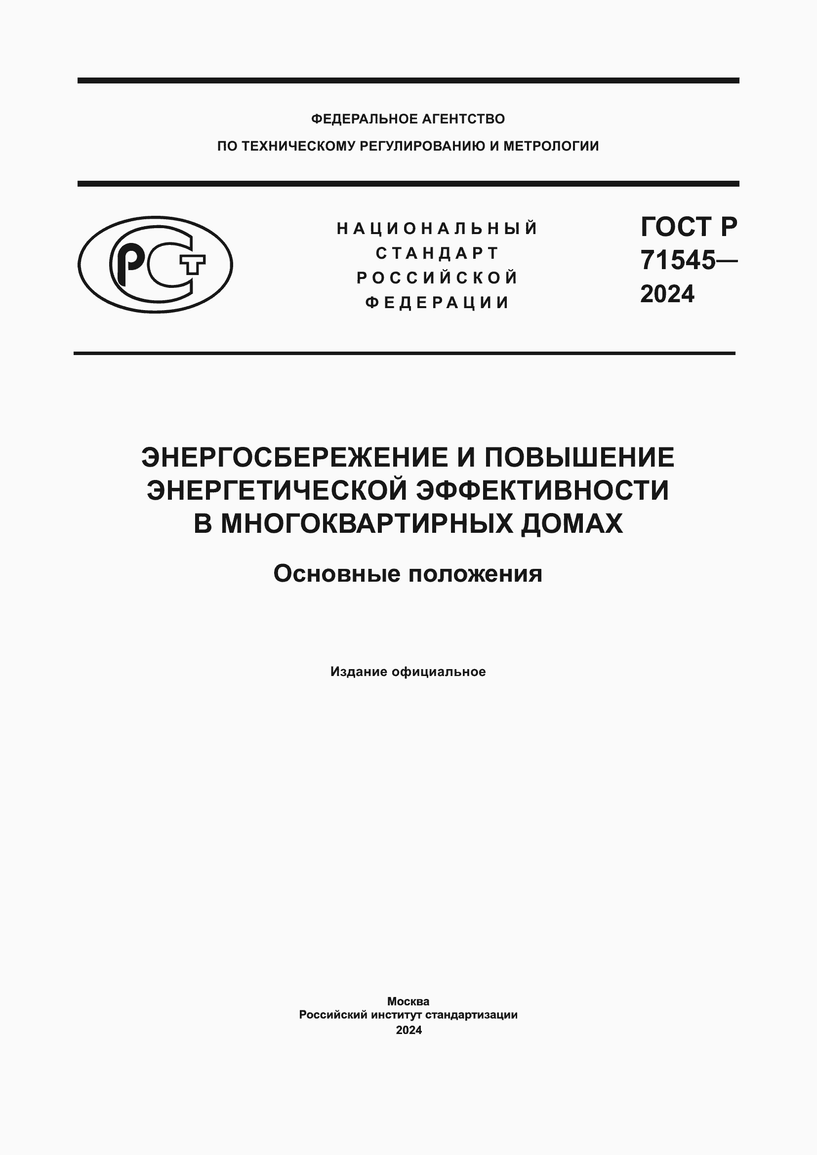 Страница 1 ГОСТ Р 71545-2024