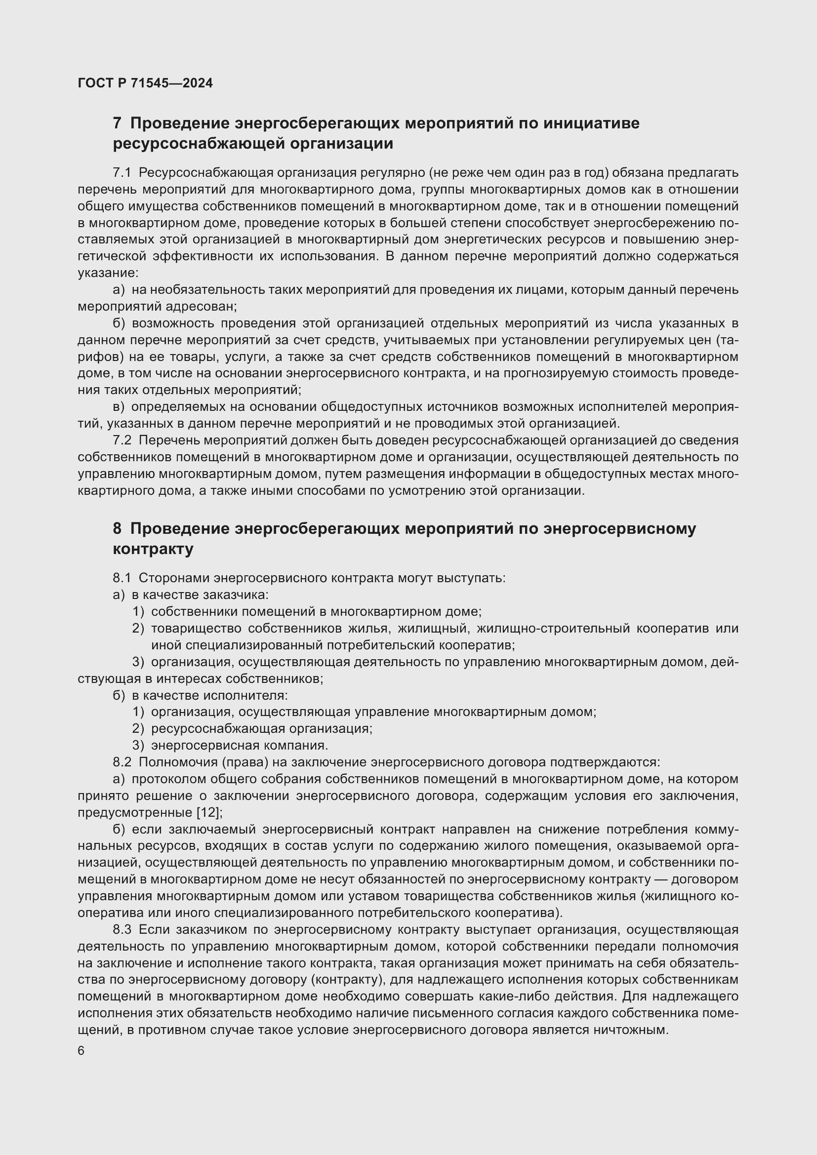 Страница 10 ГОСТ Р 71545-2024