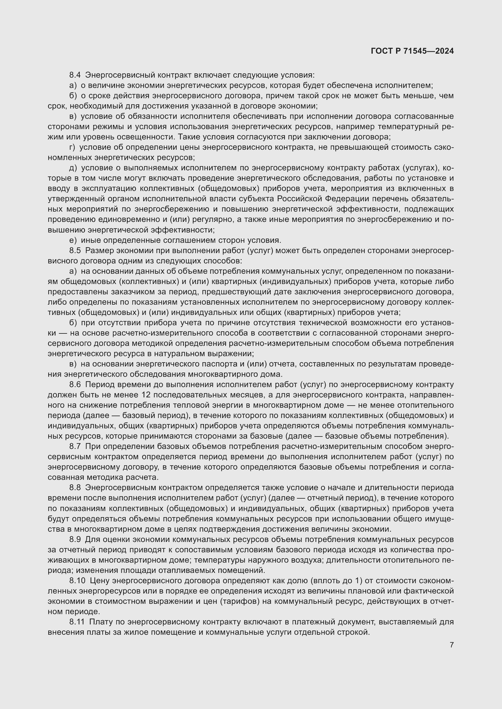 Страница 11 ГОСТ Р 71545-2024