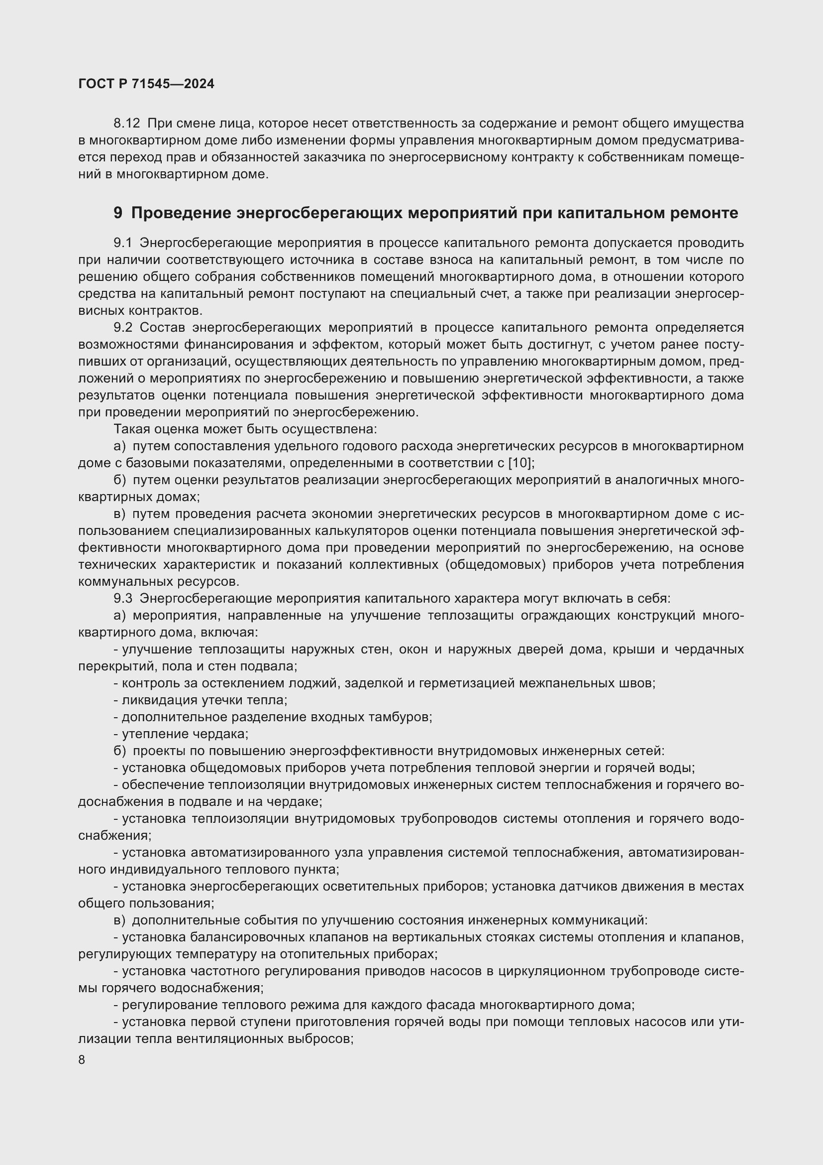 Страница 12 ГОСТ Р 71545-2024