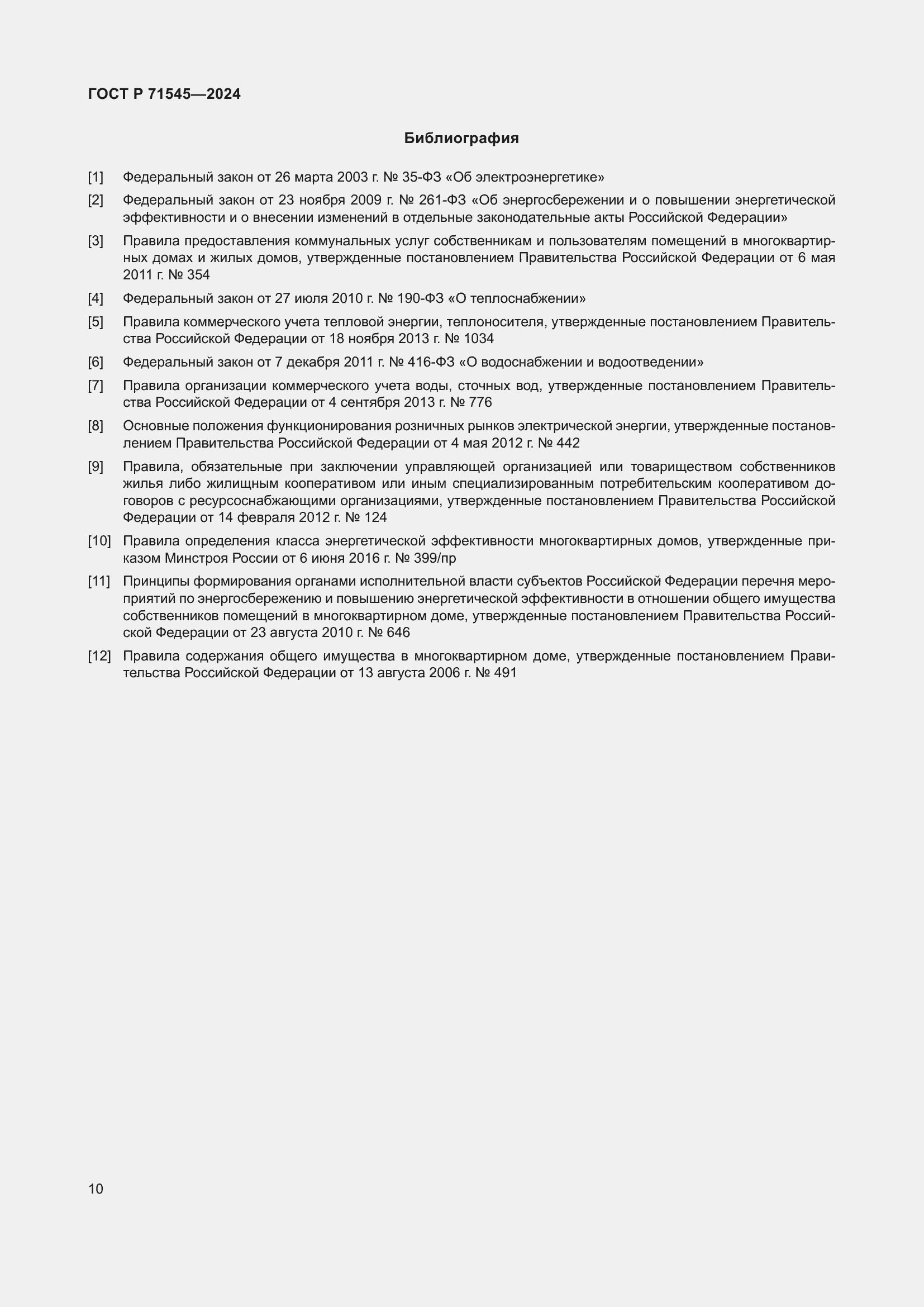 Страница 14 ГОСТ Р 71545-2024