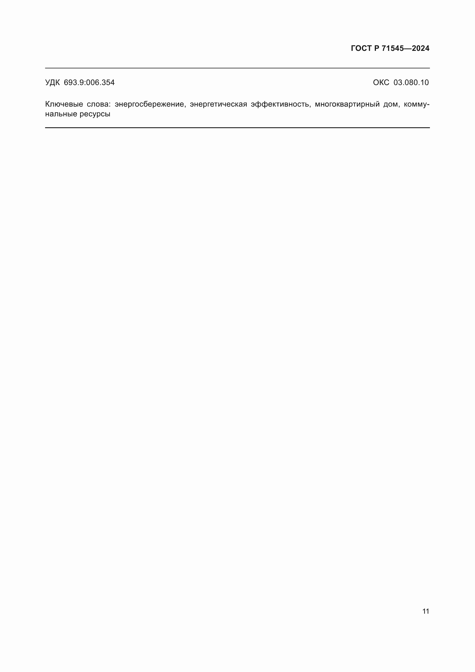 Страница 15 ГОСТ Р 71545-2024