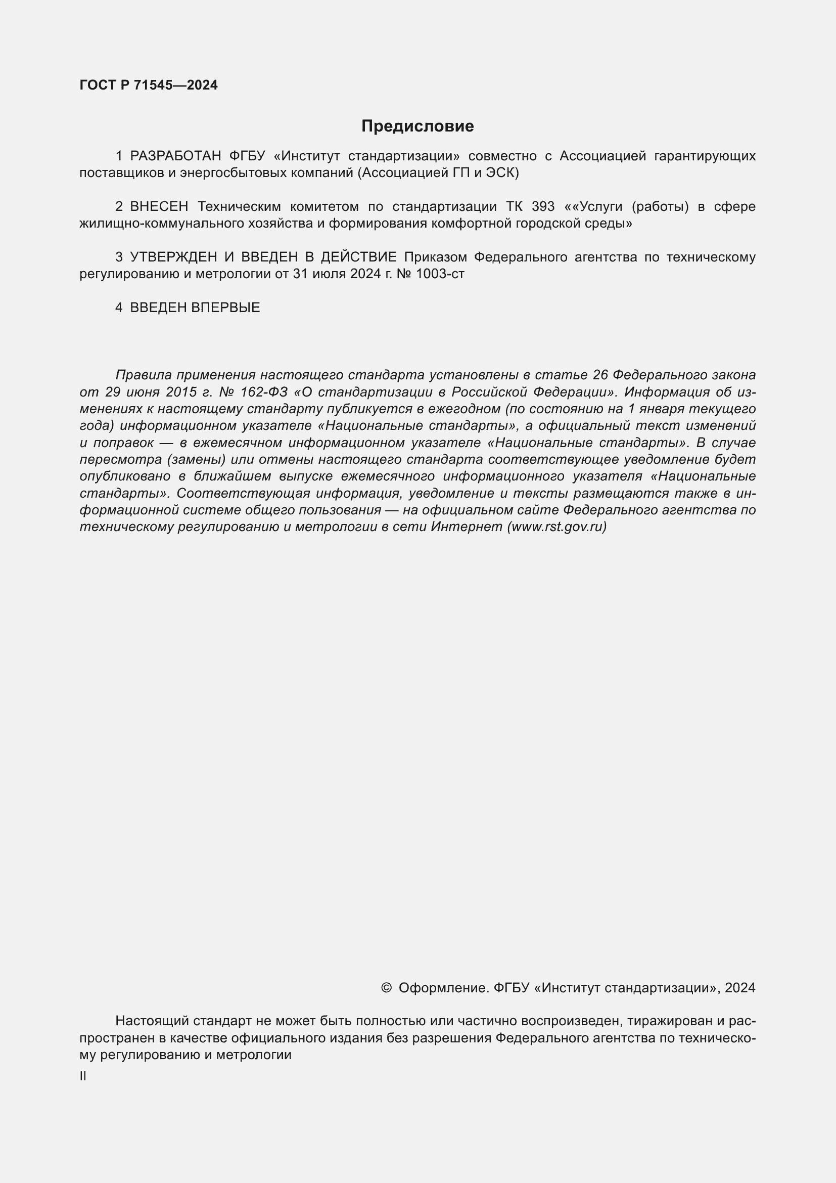 Страница 2 ГОСТ Р 71545-2024