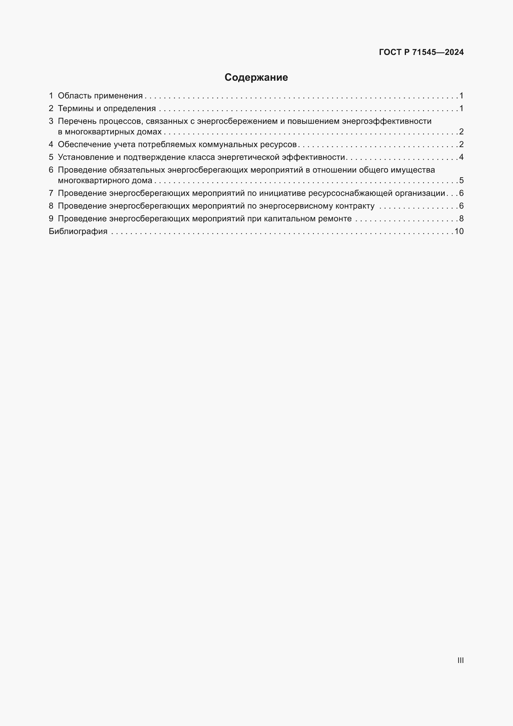 Страница 3 ГОСТ Р 71545-2024