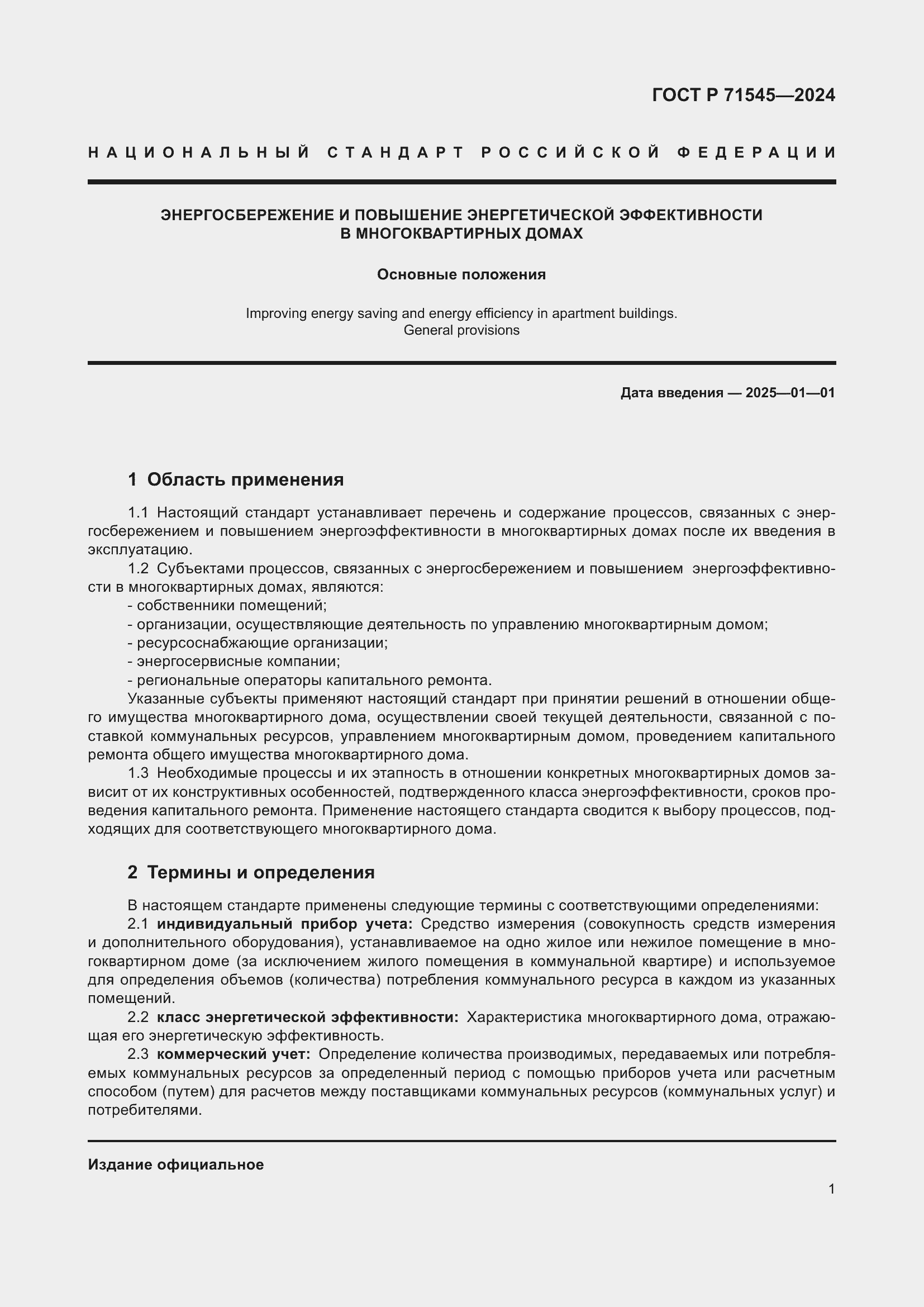 Страница 5 ГОСТ Р 71545-2024