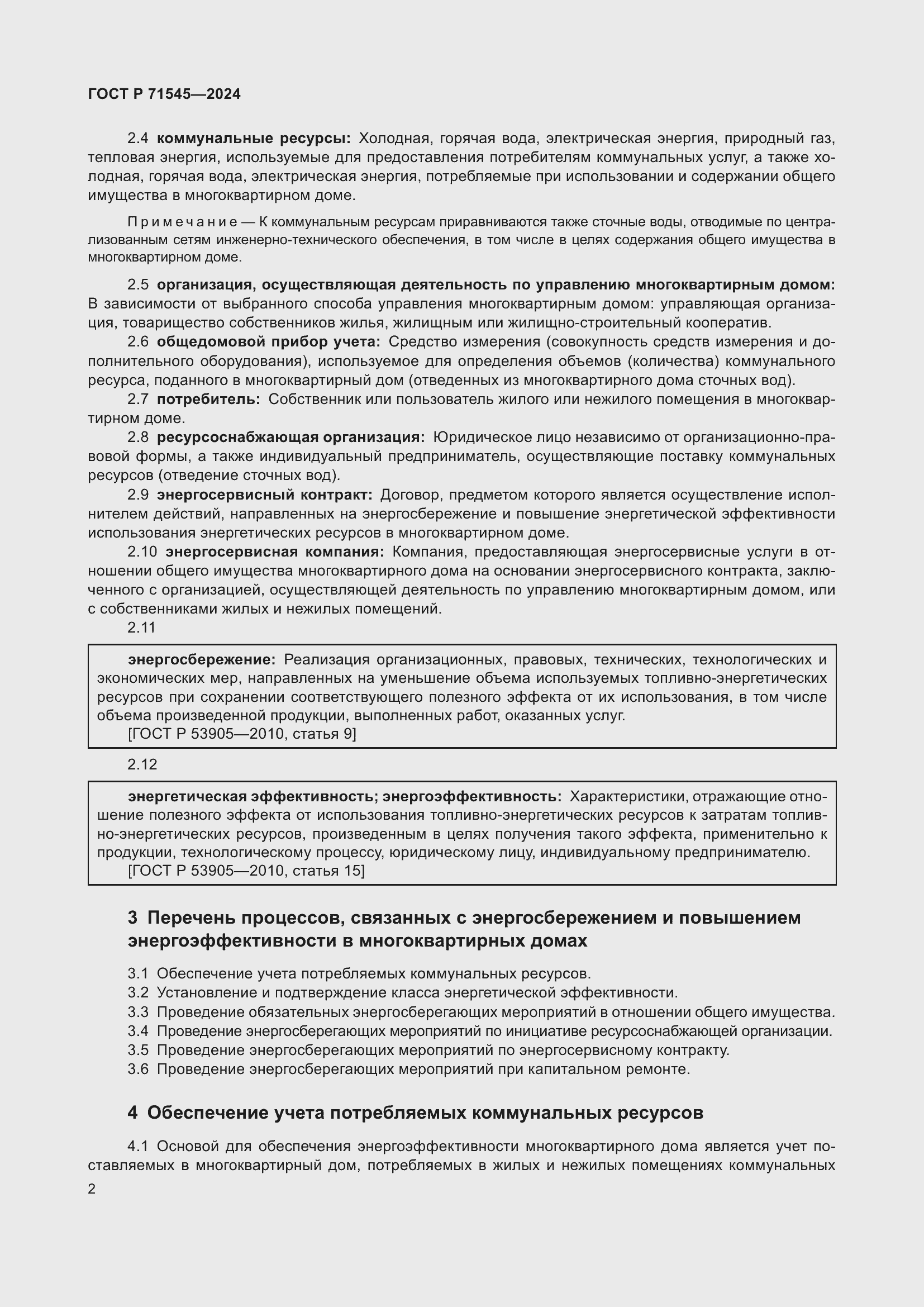 Страница 6 ГОСТ Р 71545-2024