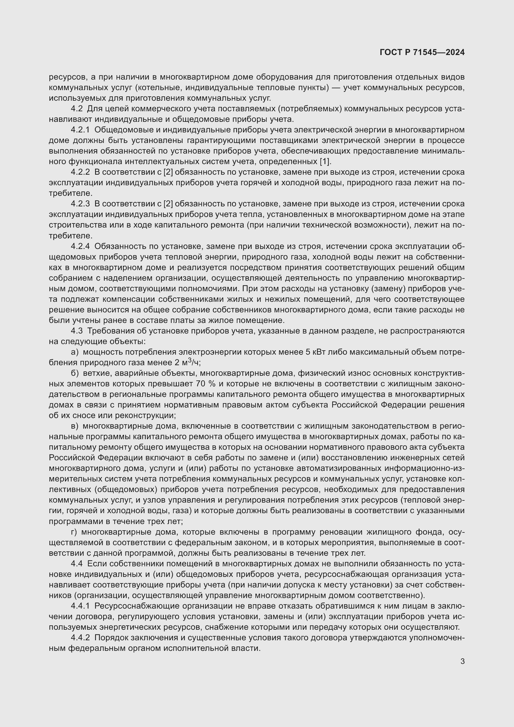 Страница 7 ГОСТ Р 71545-2024